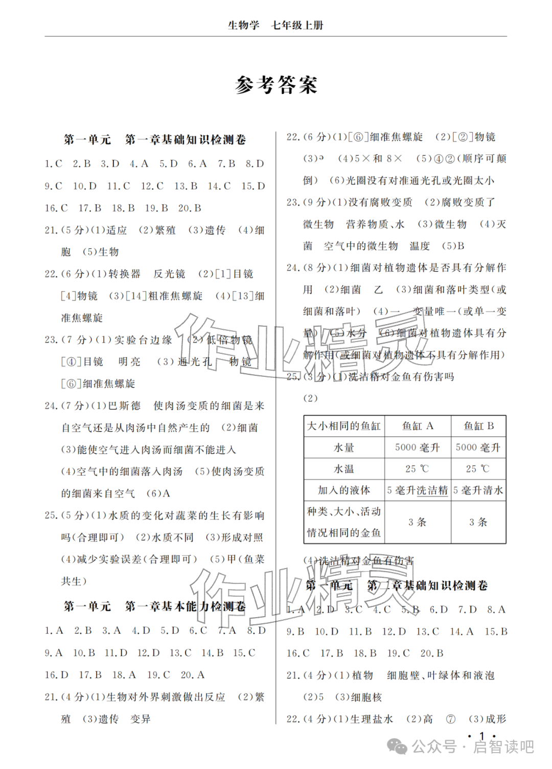 2025年同步练习册分层检测卷七年级生物上册济南版 参考答案第1页