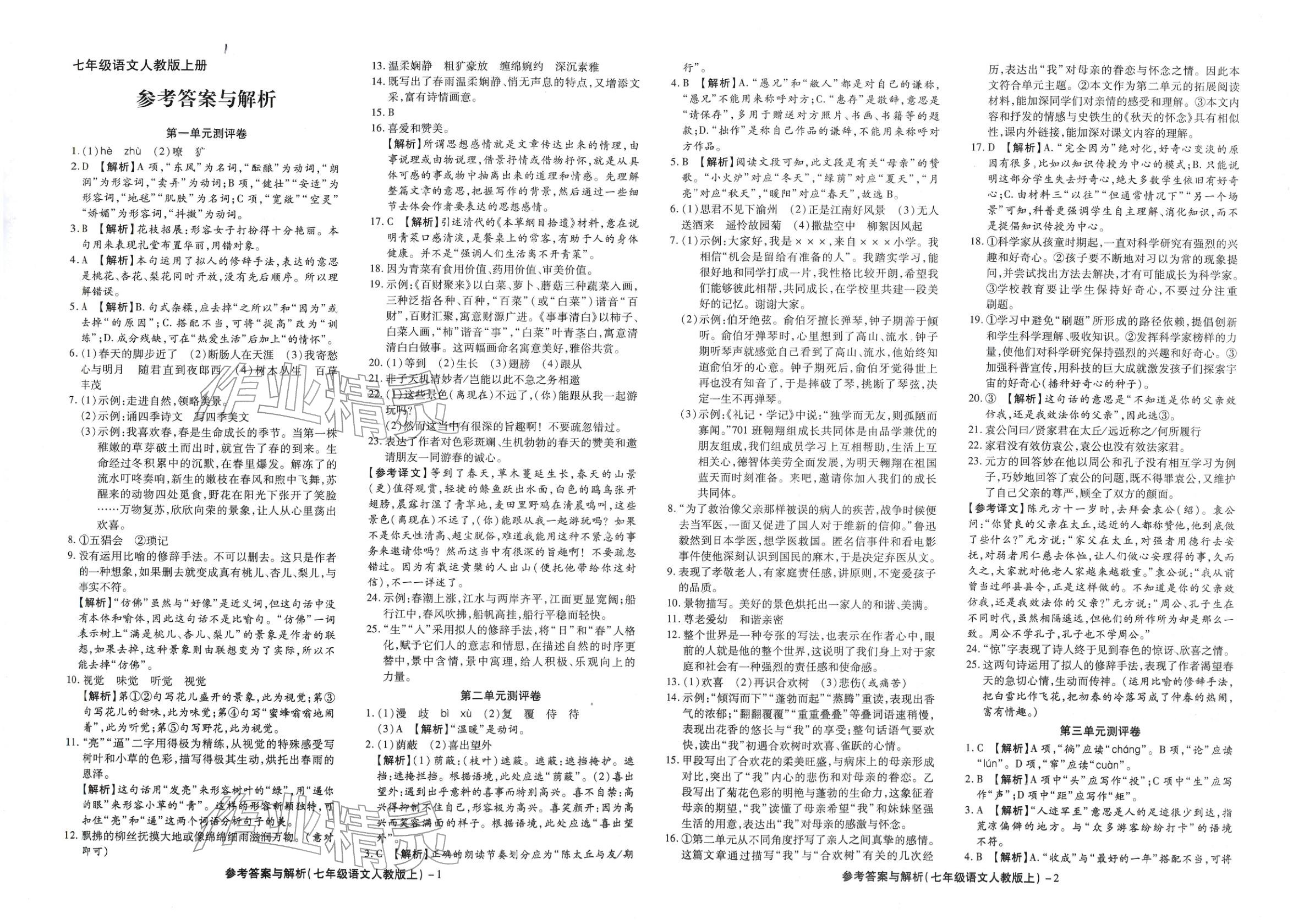 2025年练考通全优卷七年级语文上册人教版&nbsp;第1页