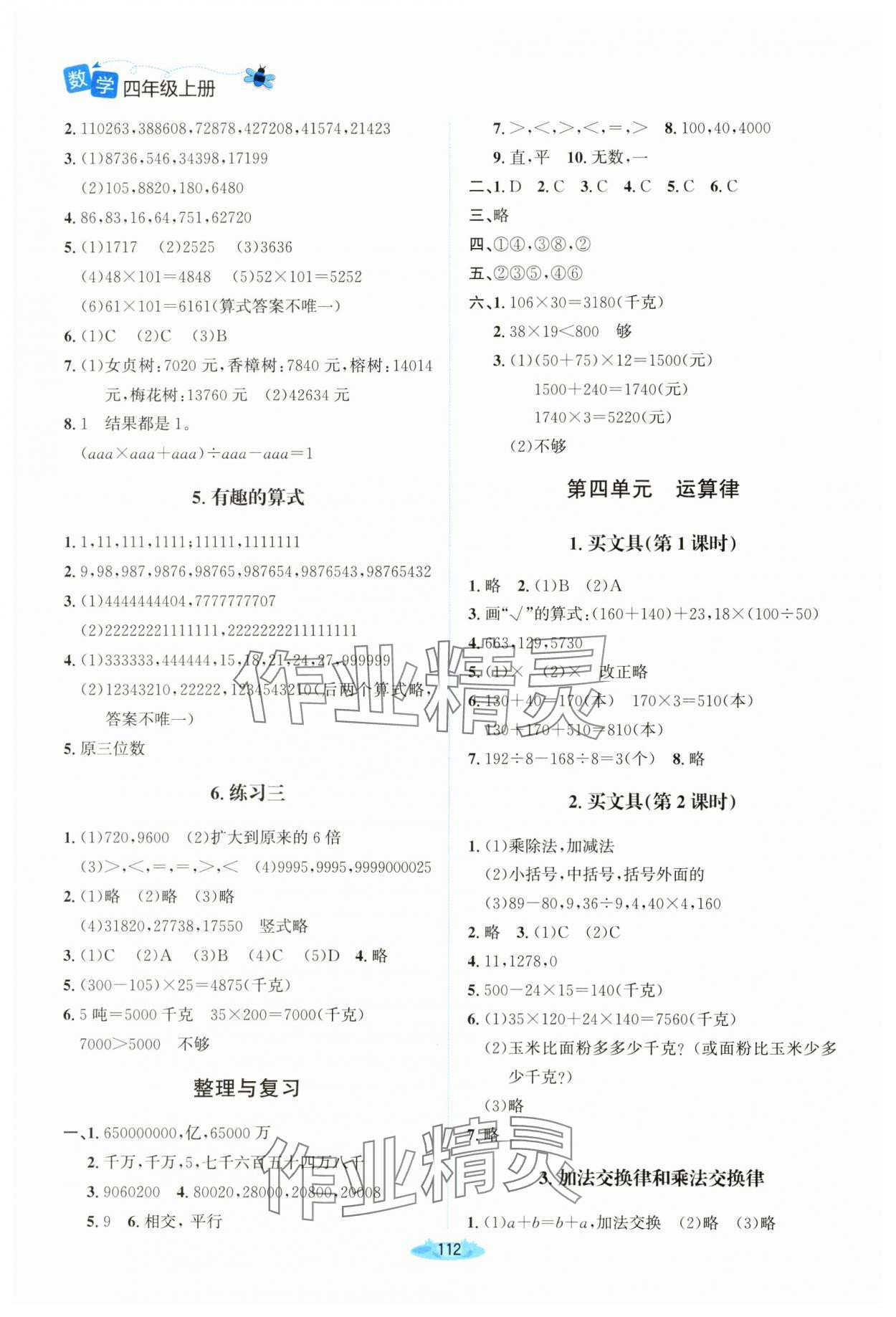 2024年课堂精练四年级数学上册北师大版山西专版 参考答案第3页