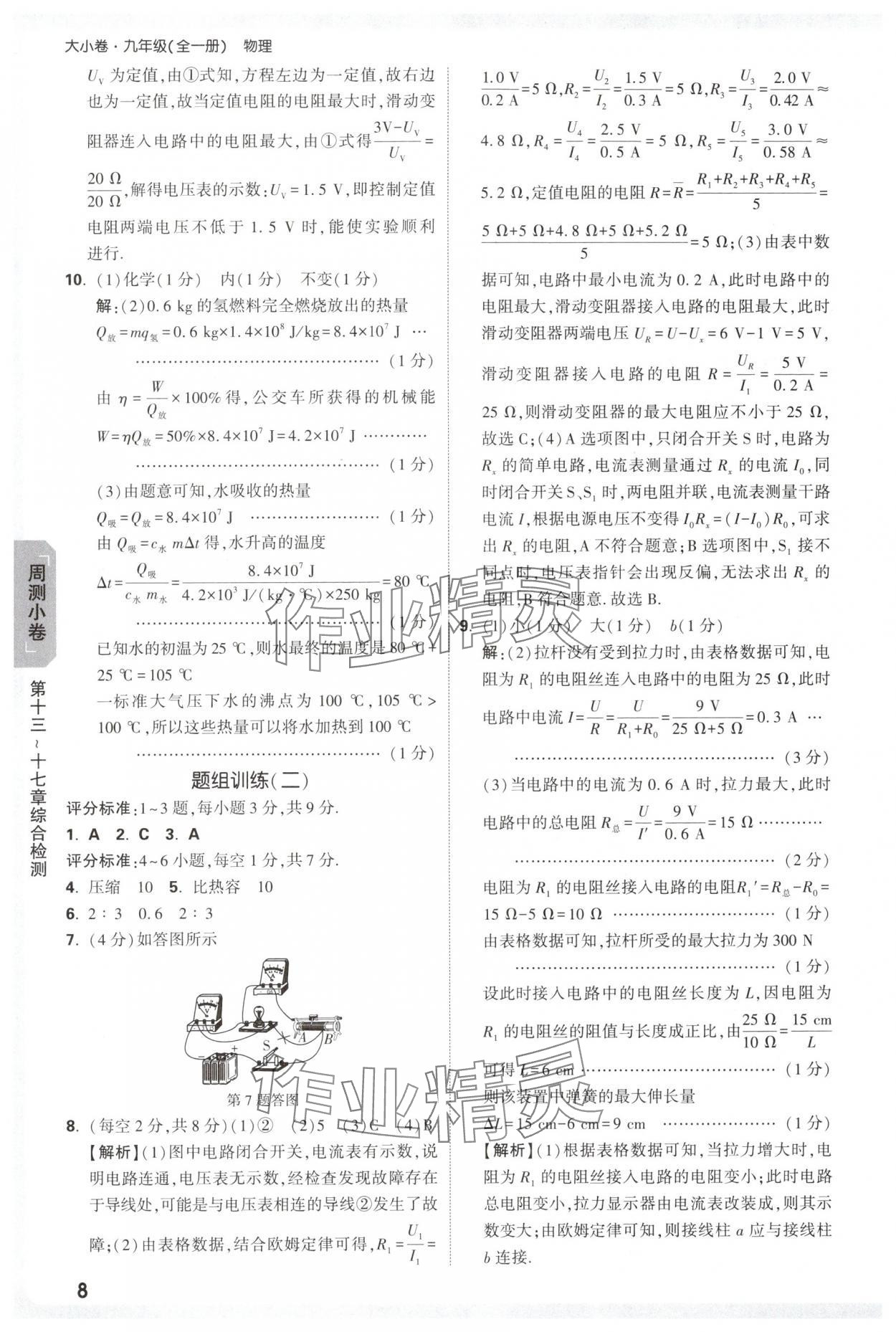 2025年万唯中考大小卷九年级物理全一册人教版&nbsp;参考答案第8页