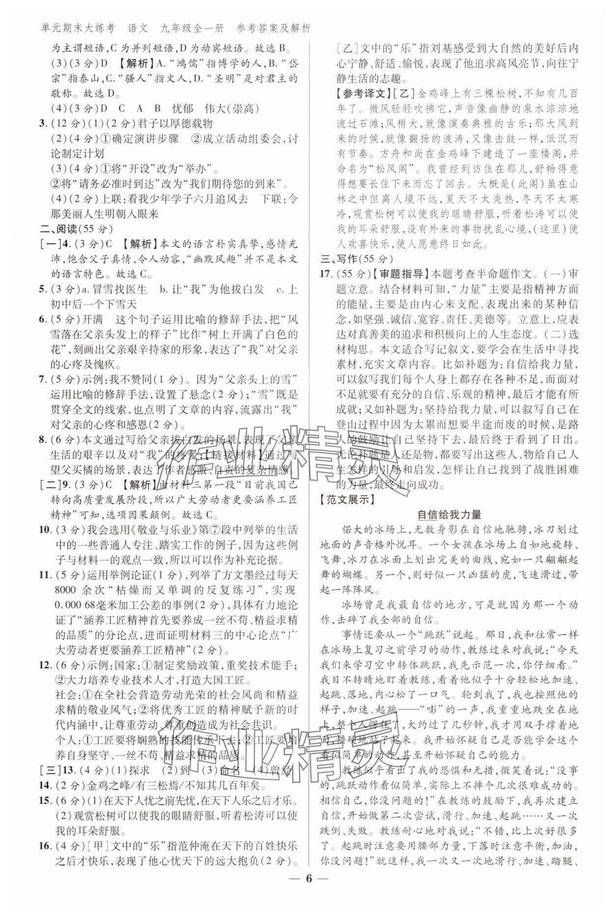 2024年練客單元期末大練考九年級語文全一冊人教版安徽專版 參考答案第5頁