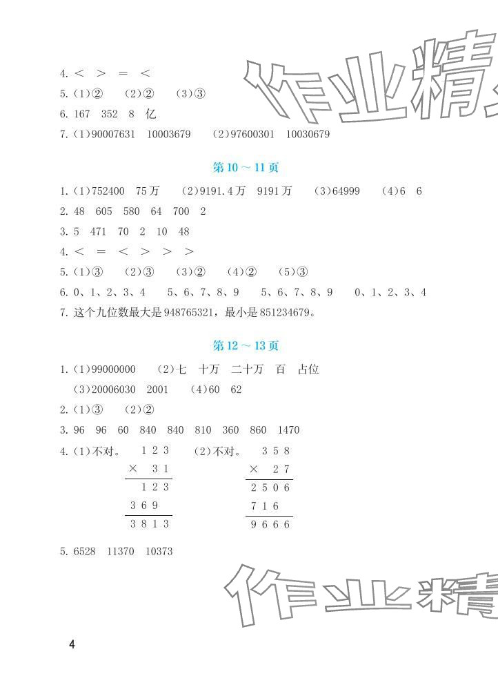 2025年暑假生活海燕出版社四年級(jí)數(shù)學(xué)蘇教版&nbsp;參考答案第4頁(yè)