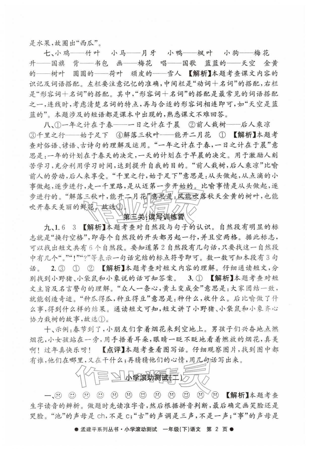 2026年孟建平小学滚动测试一年级语文下册人教版&nbsp;第2页