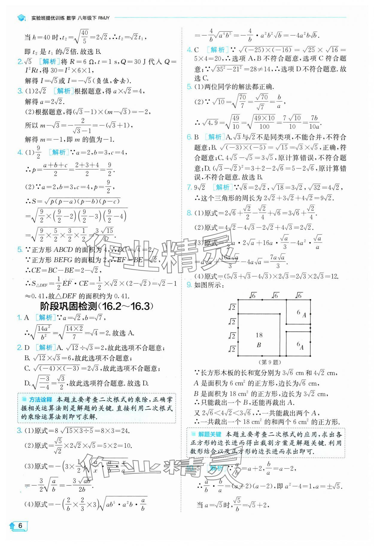 2024年实验班提优训练八年级数学下册人教版 参考答案第6页