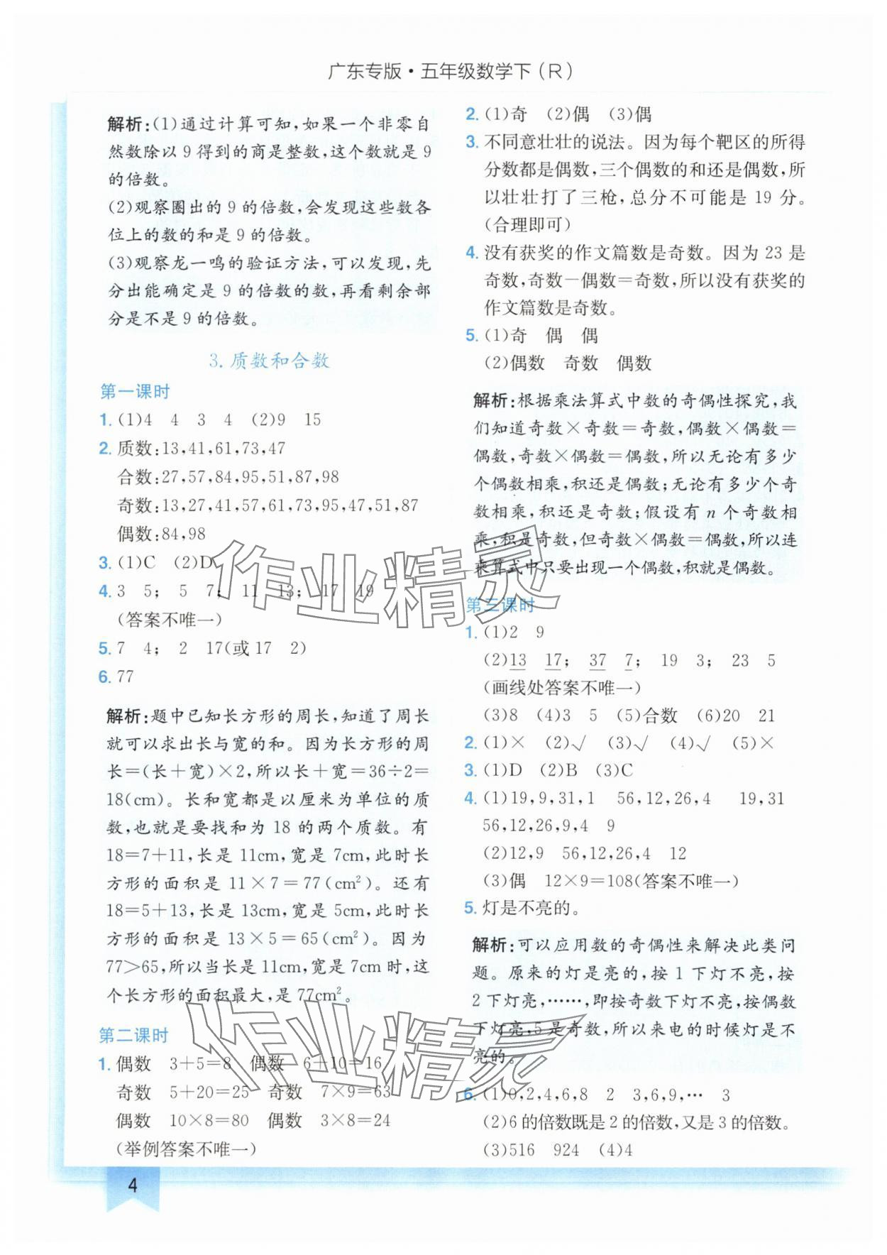 2024年黄冈小状元作业本五年级数学下册人教版广东专版 第4页