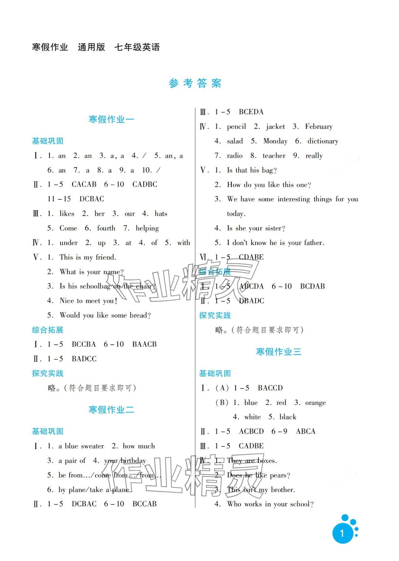 2024年寒假生活河北少年儿童出版社七年级英语 第1页