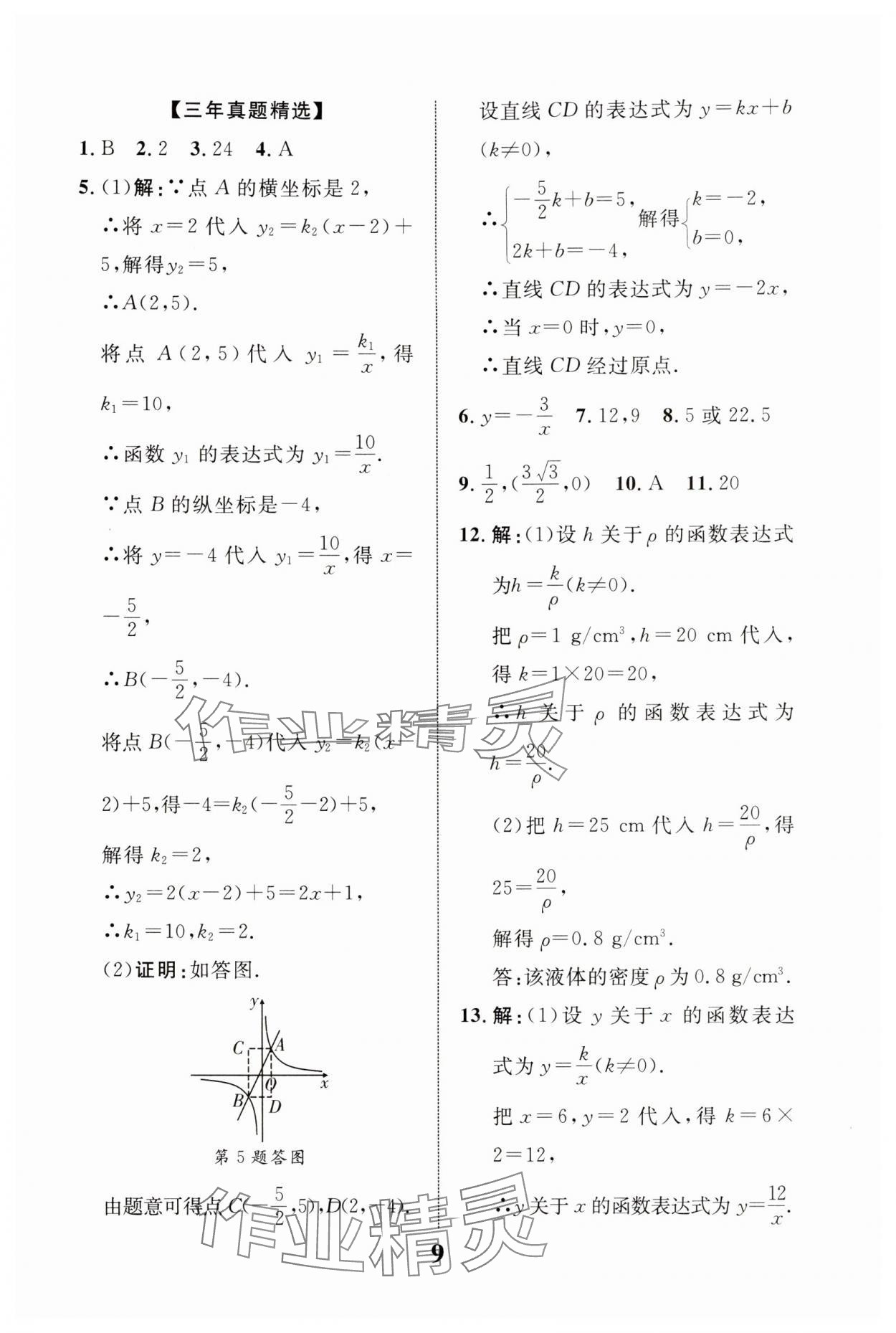 2024年浙江中考優化指導數學 第9頁