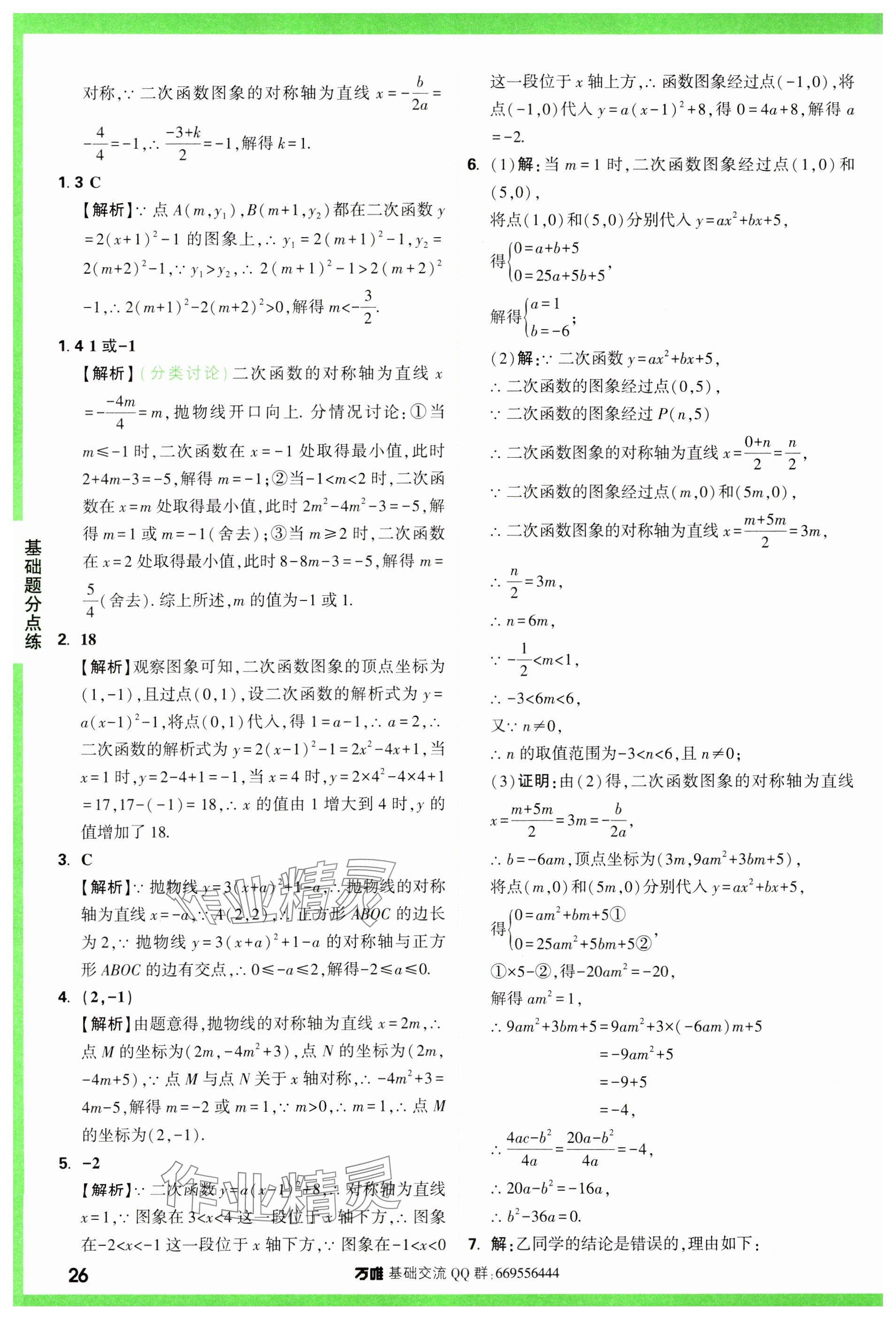 2024年萬唯中考基礎(chǔ)題數(shù)學(xué) 參考答案第26頁