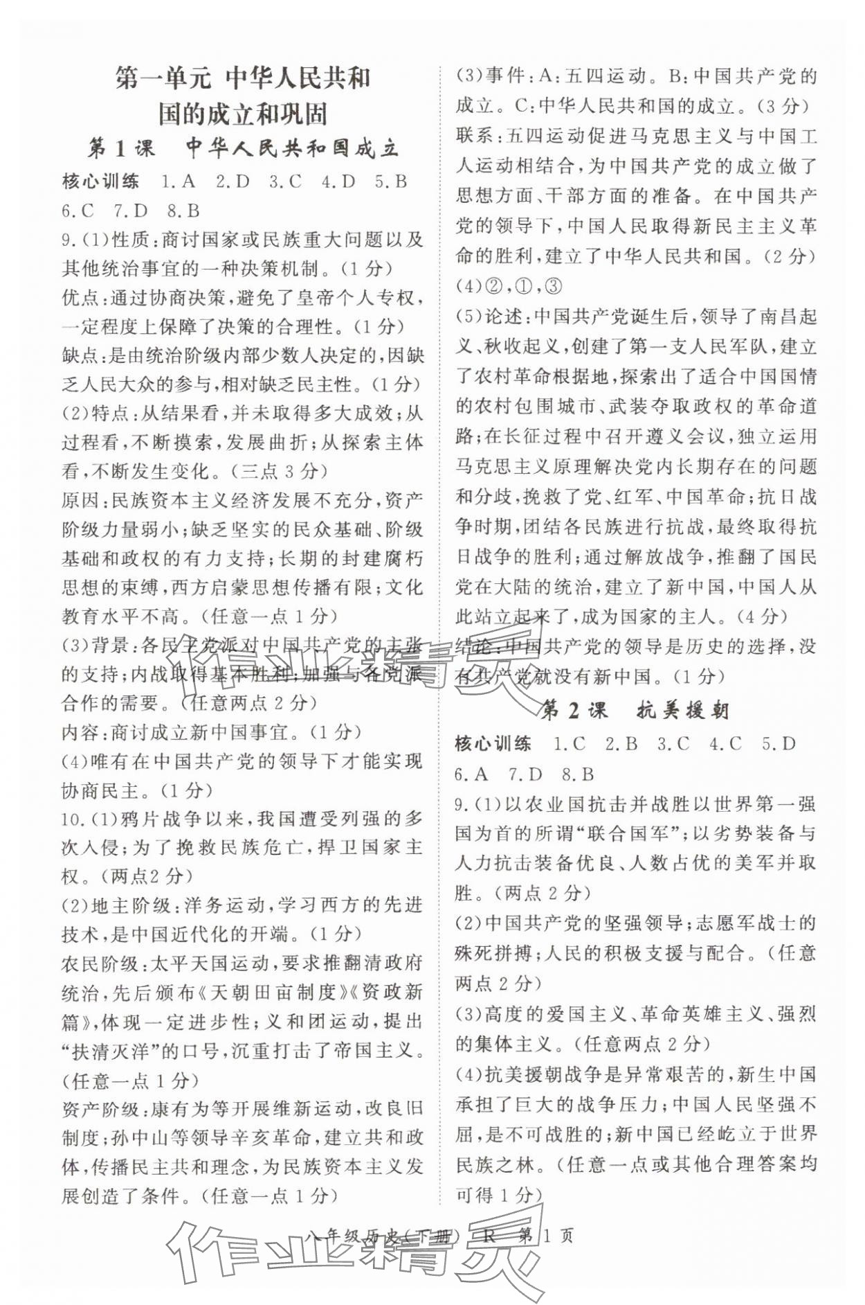 2025年啟航新課堂八年級歷史下冊人教版 參考答案第1頁