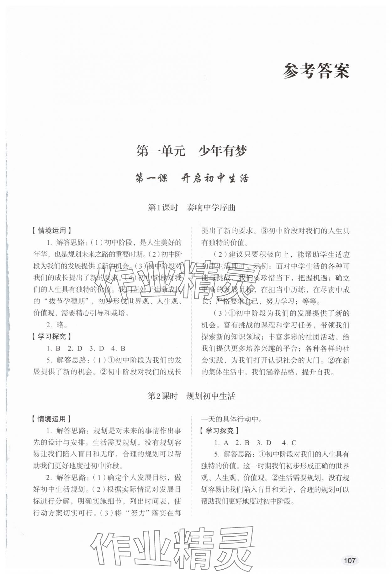 2025年学习实践手册山东人民出版社七年级道德与法治上册人教版 第1页