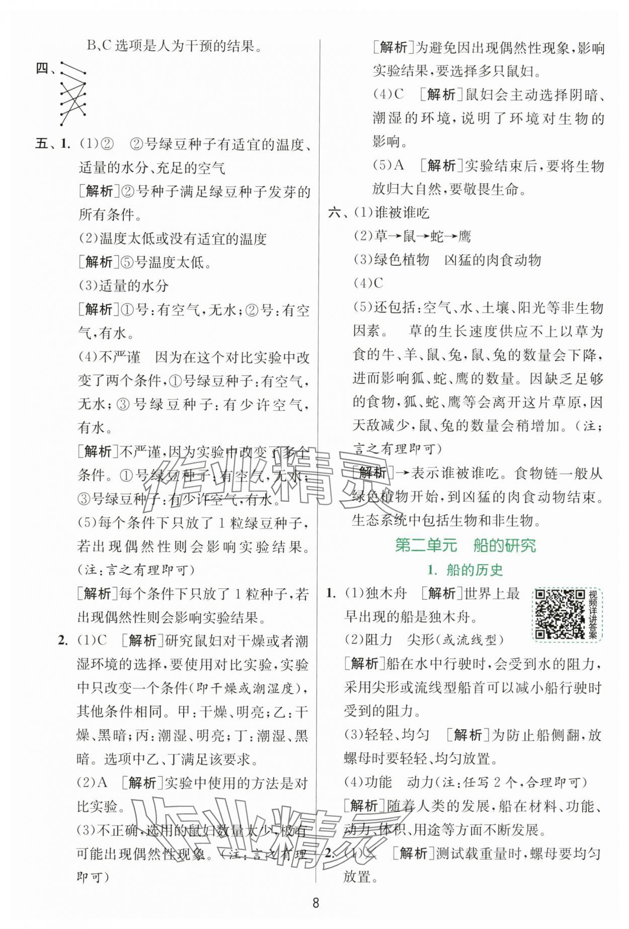 2025年實驗班提優(yōu)訓(xùn)練五年級科學(xué)下冊教科版 參考答案第8頁