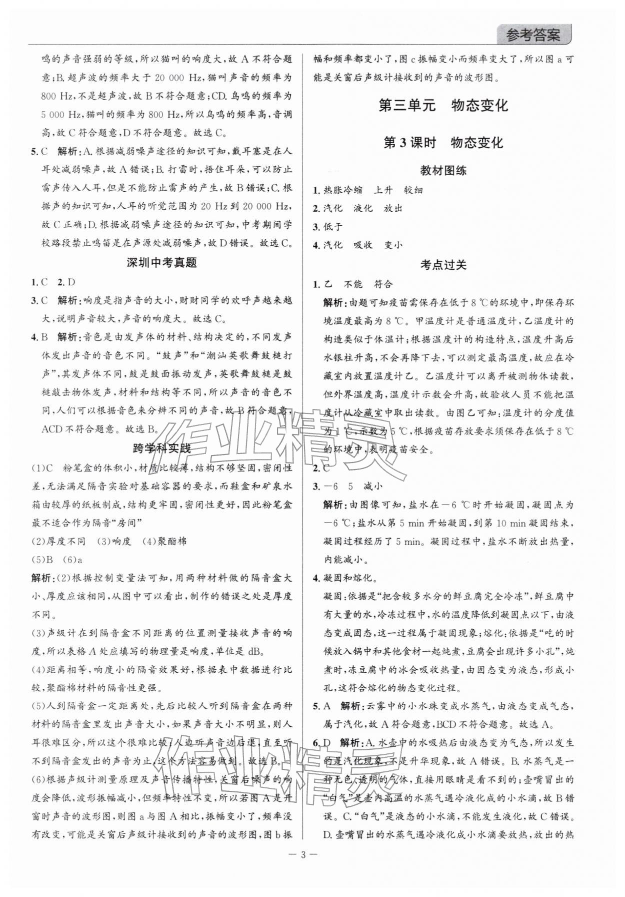 2026年廣東名師講練通中考總復習物理深圳專版&nbsp;參考答案第3頁