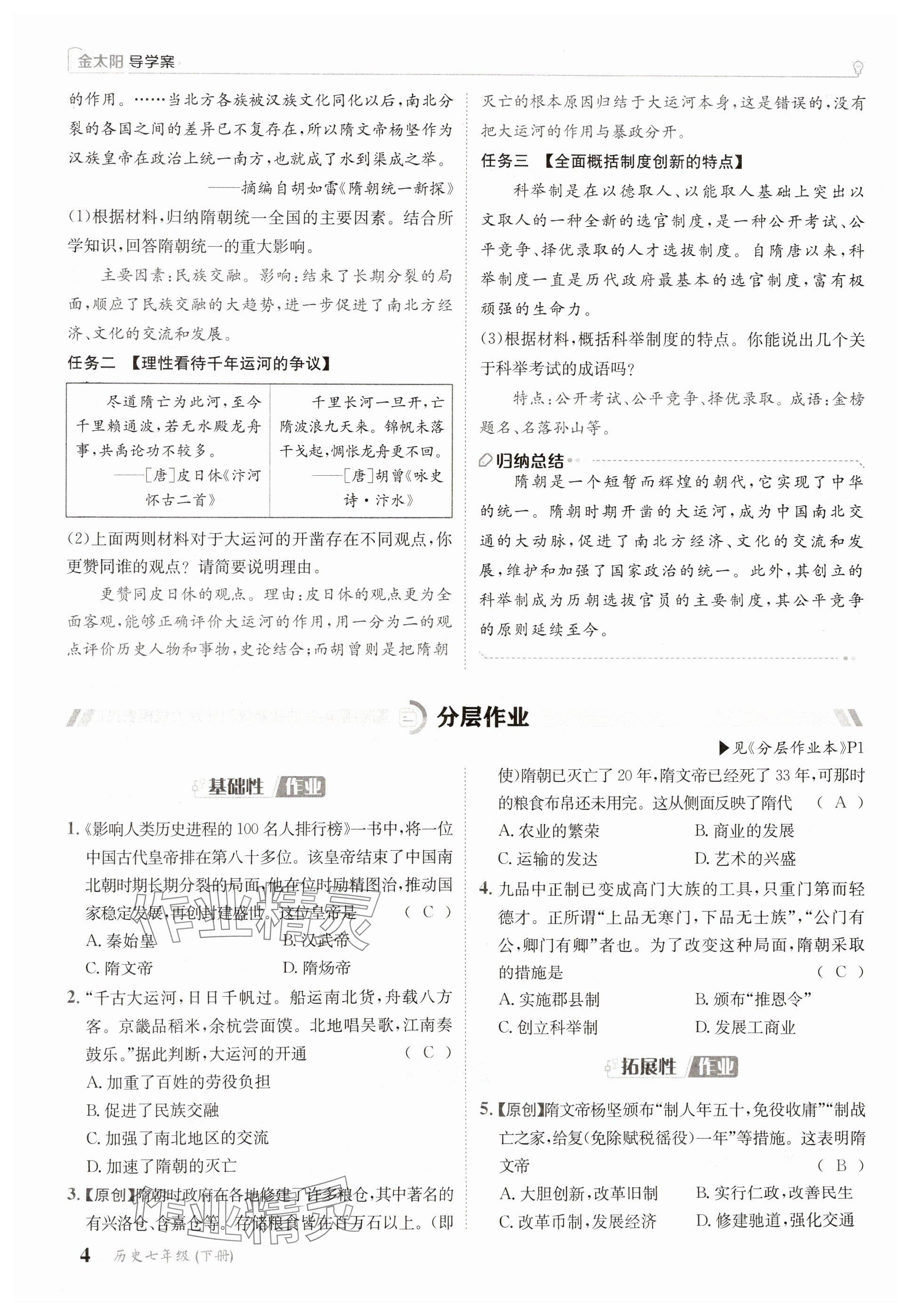 2025年金太陽導(dǎo)學(xué)案七年級歷史下冊人教版 參考答案第4頁