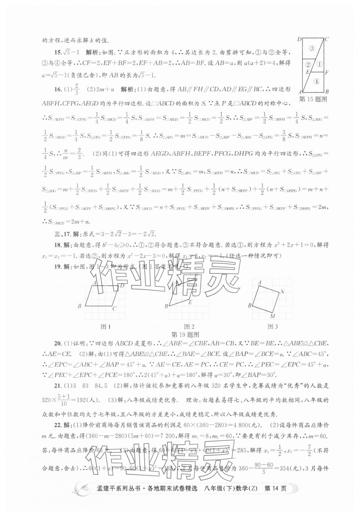 2025年孟建平各地期末試卷精選八年級數學下冊浙教版 第14頁