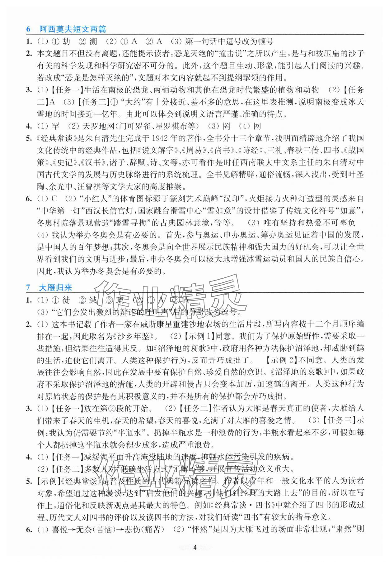 2025年預(yù)學(xué)與導(dǎo)學(xué)八年級語文下冊人教版 第4頁