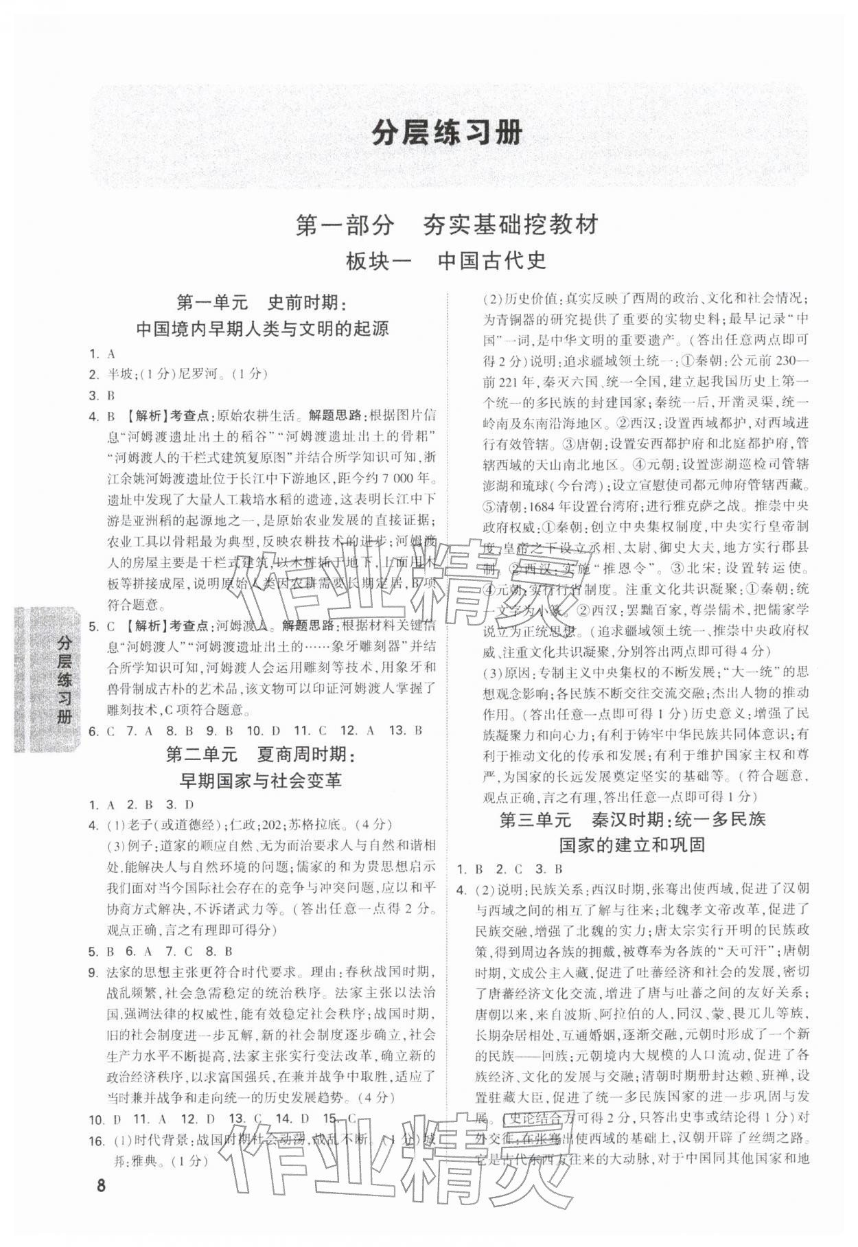 2026年中考面对面历史陕西专版&nbsp;参考答案第8页