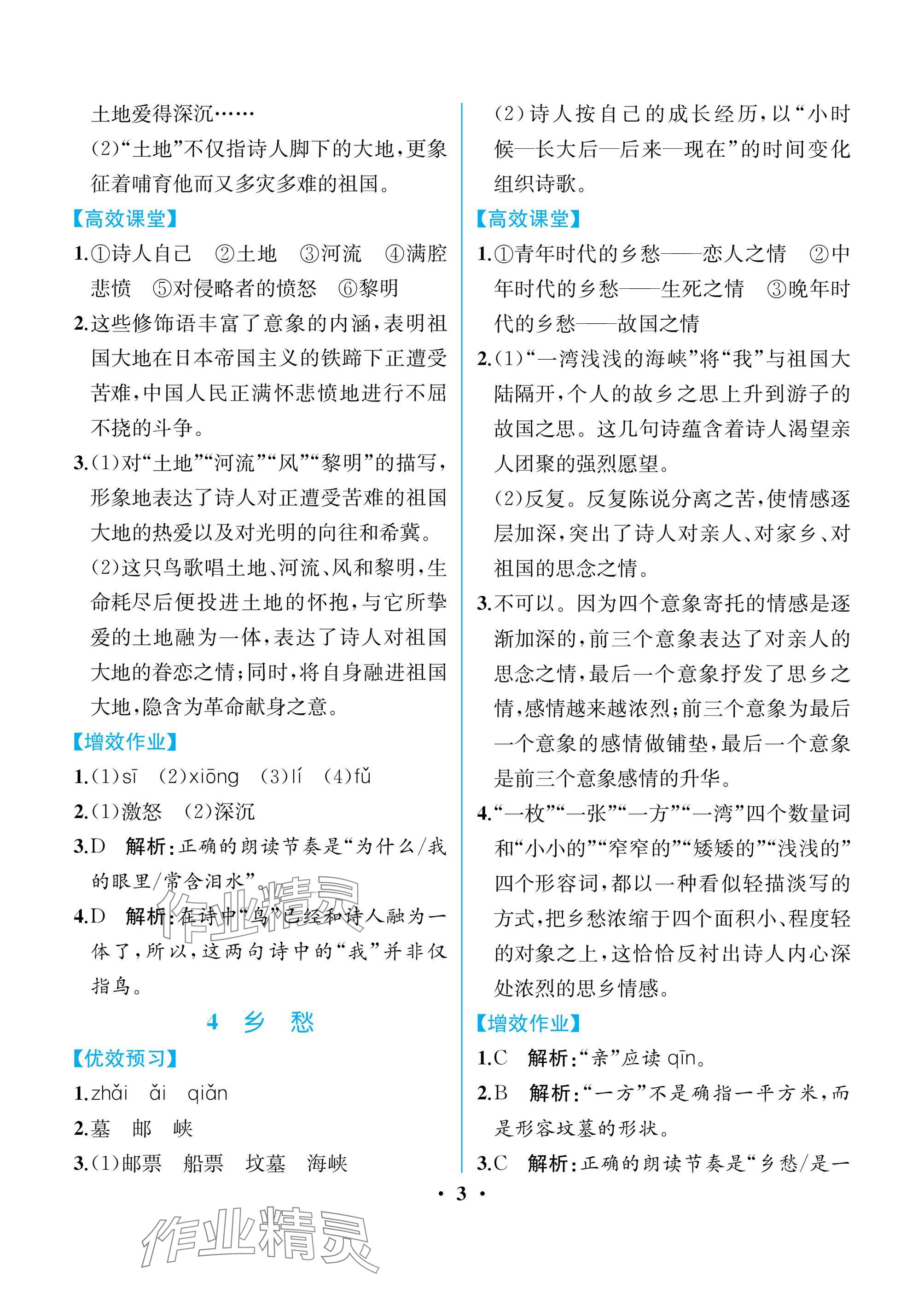 2025年人教金學典同步解析與測評九年級語文上冊人教版重慶專版 參考答案第3頁