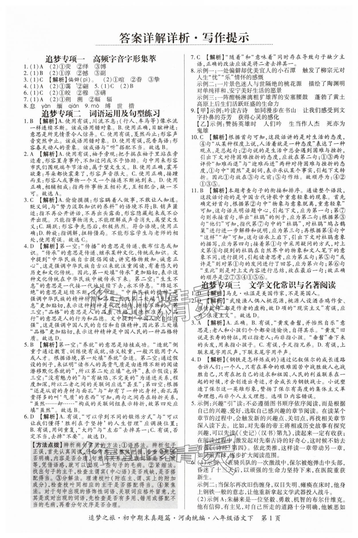 2024年追夢之旅初中期末真題篇八年級語文下冊人教版河南專版 參考答案第1頁