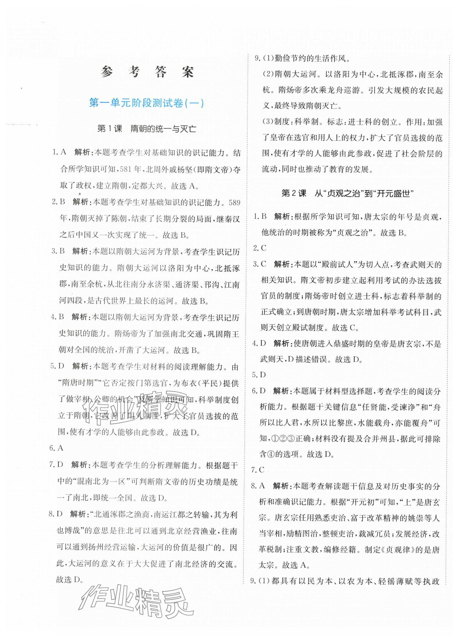 2024年新目標(biāo)檢測同步單元測試卷七年級歷史下冊人教版 第1頁