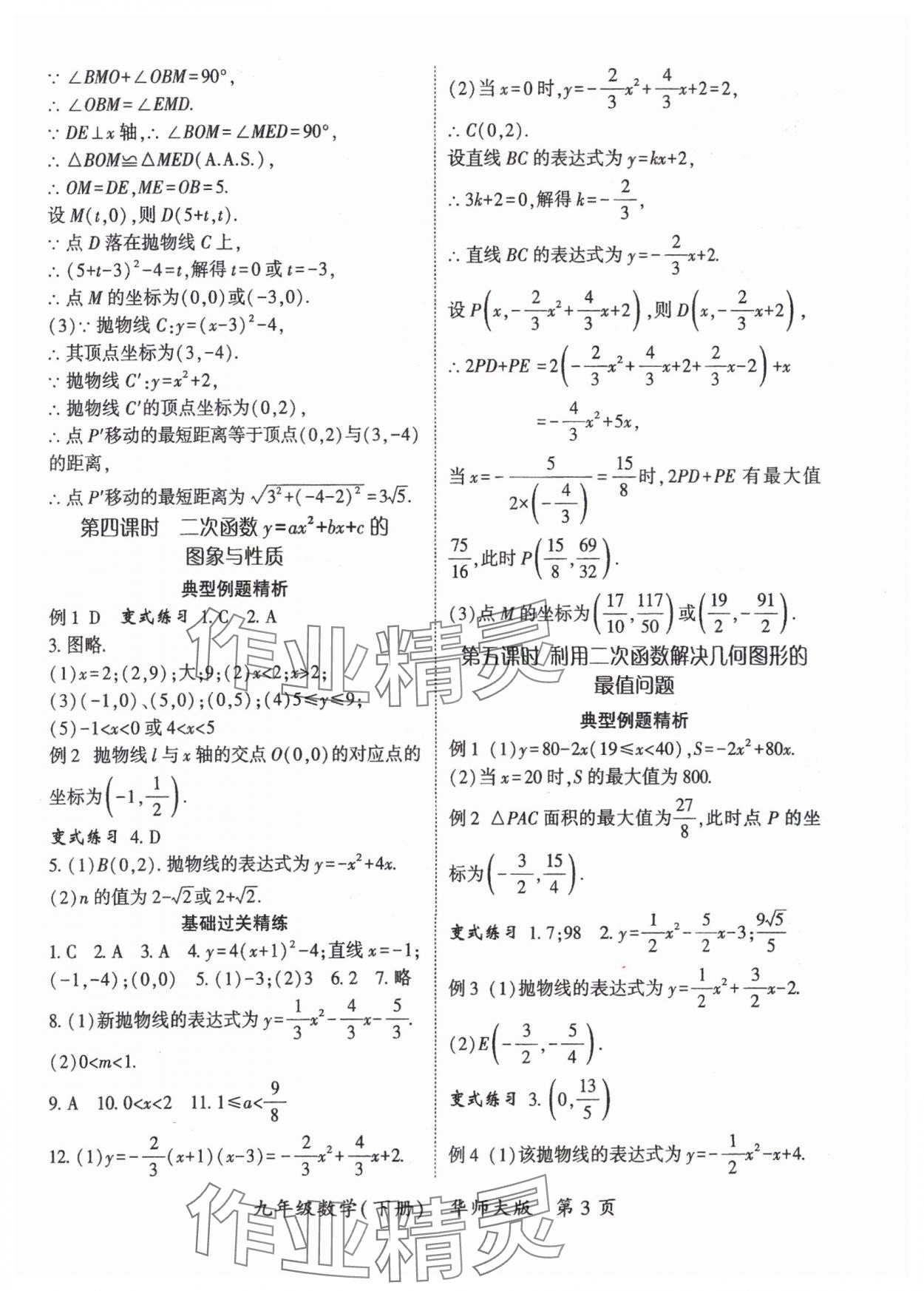 2025年启航新课堂九年级数学下册华师大版 参考答案第3页