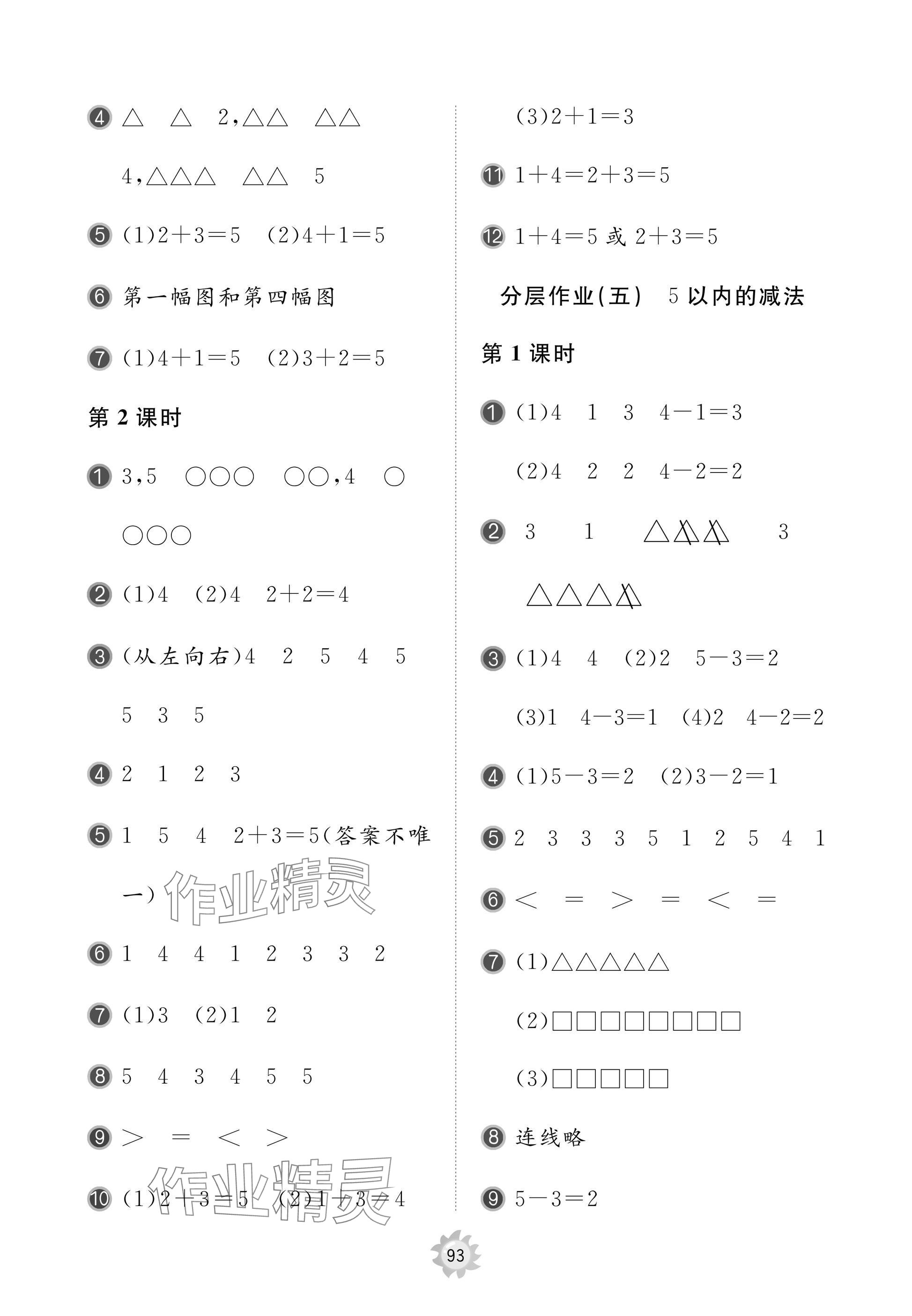 2025年新課堂同步學習與探究一年級數學上冊青島版 參考答案第3頁