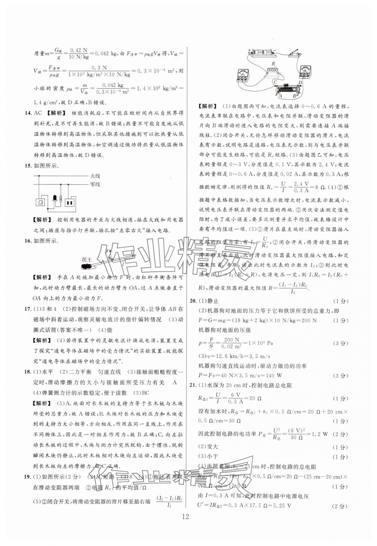 2025年中考名師解密熱點(diǎn)試題匯編物理河南專版&nbsp;參考答案第12頁
