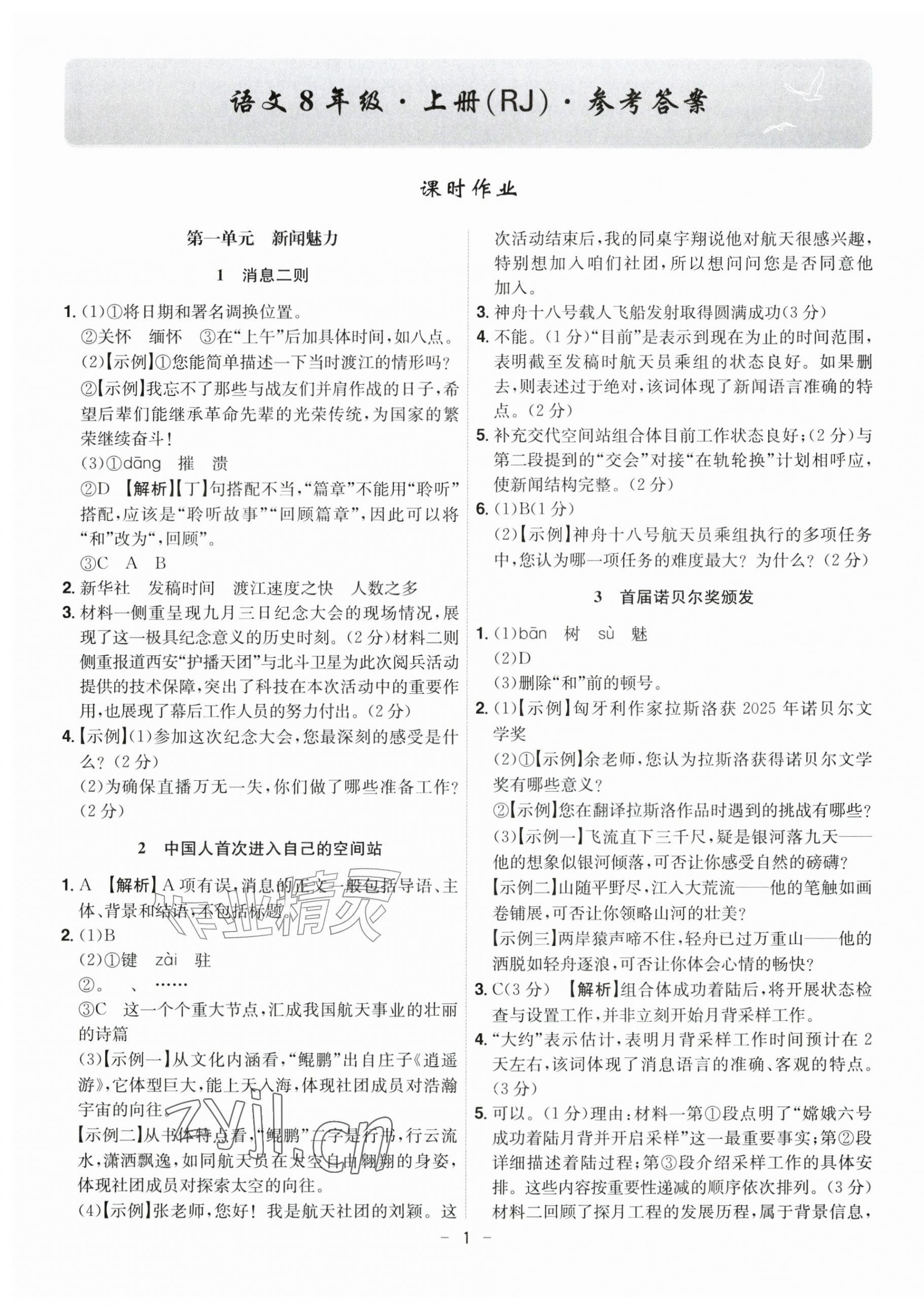 2026年课时A计划八年级语文上册人教版&nbsp;第1页