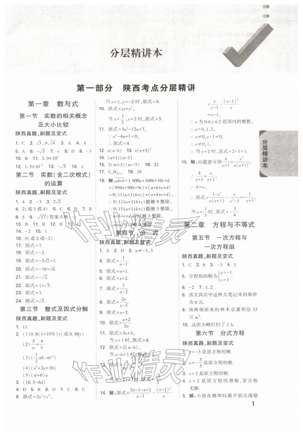 2026年萬唯中考試題研究九年級(jí)數(shù)學(xué)陜西專版&nbsp;參考答案第1頁