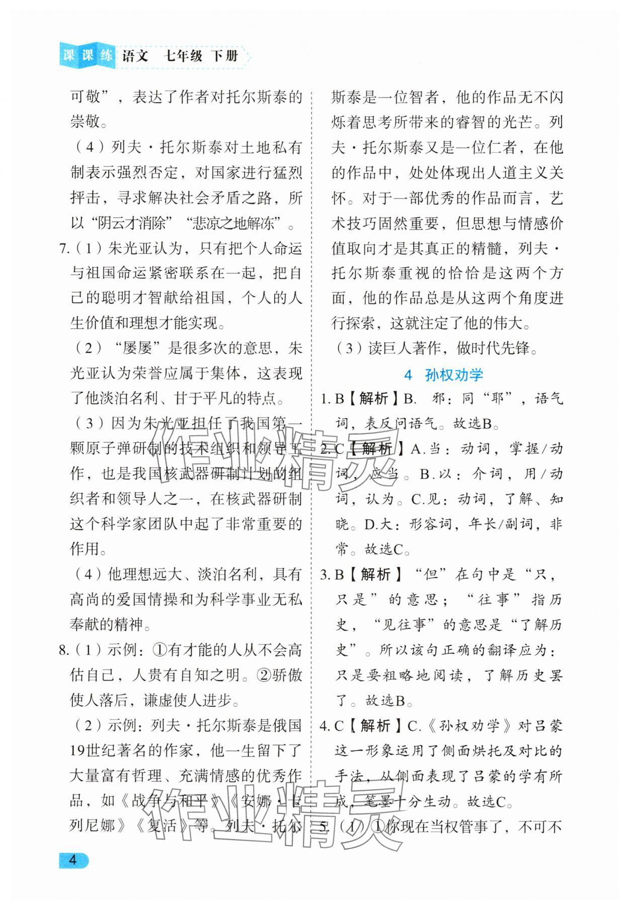 2025年課課練同步訓練七年級語文下冊人教版 第4頁