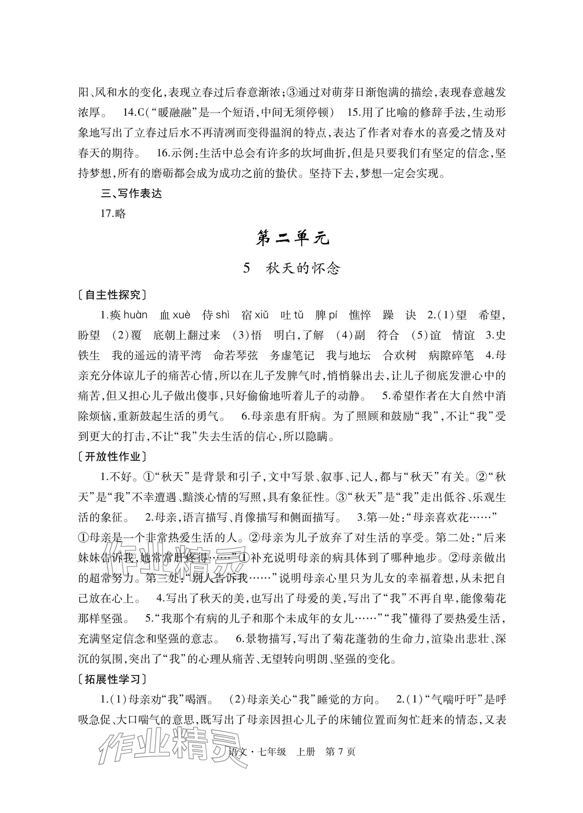 2025年自主学习指导课程与测试七年级语文上册人教版&nbsp;参考答案第7页
