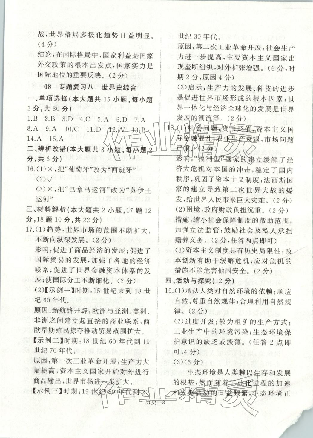 2026年優(yōu)等生中考試題精選歷史安徽專版&nbsp;參考答案第8頁