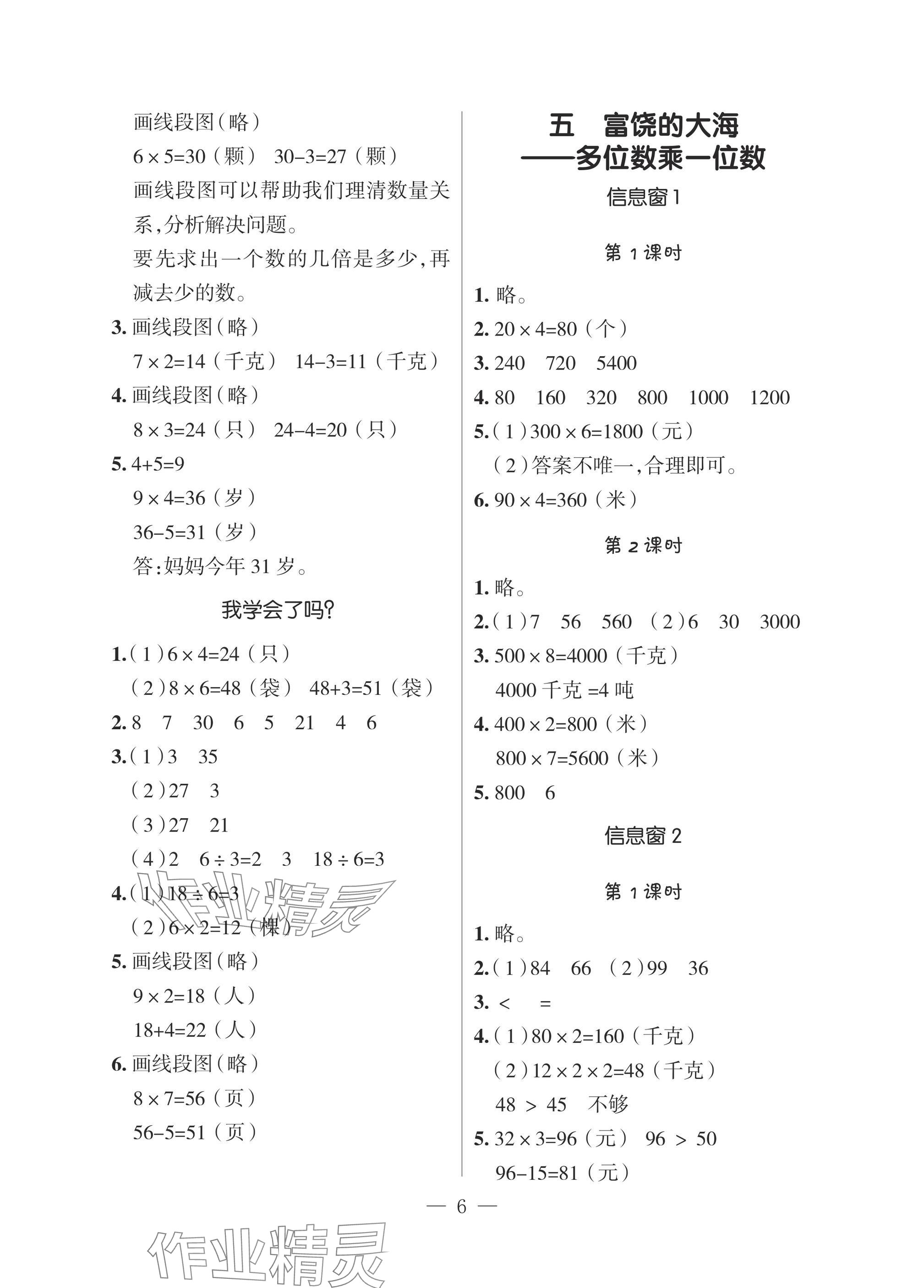 2025年新课堂同步学习与探究三年级数学上学期青岛版 参考答案第6页