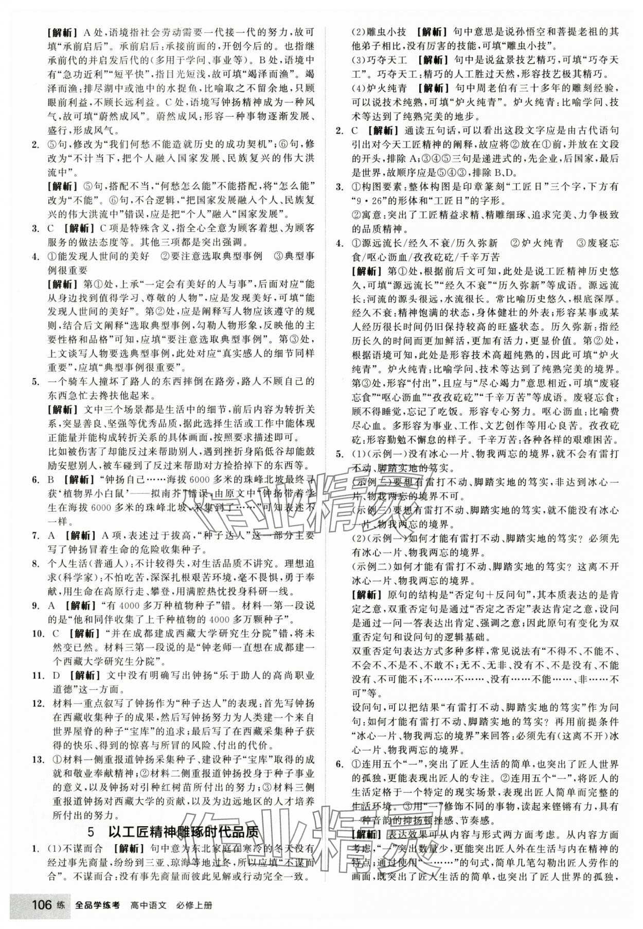 2024年全品學(xué)練考高中語文必修上冊人教版 參考答案第8頁