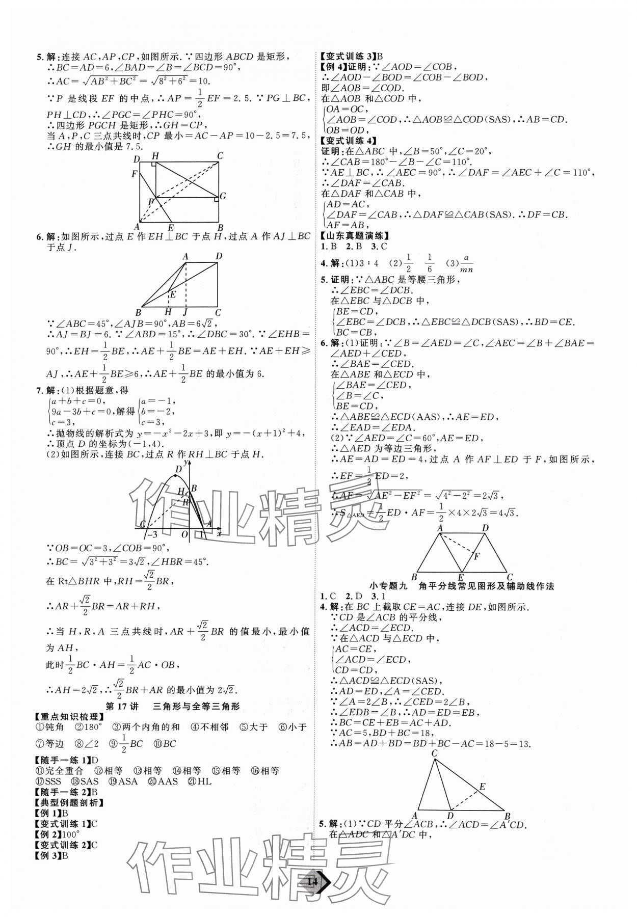 2024年优加学案赢在中考数学 参考答案第14页