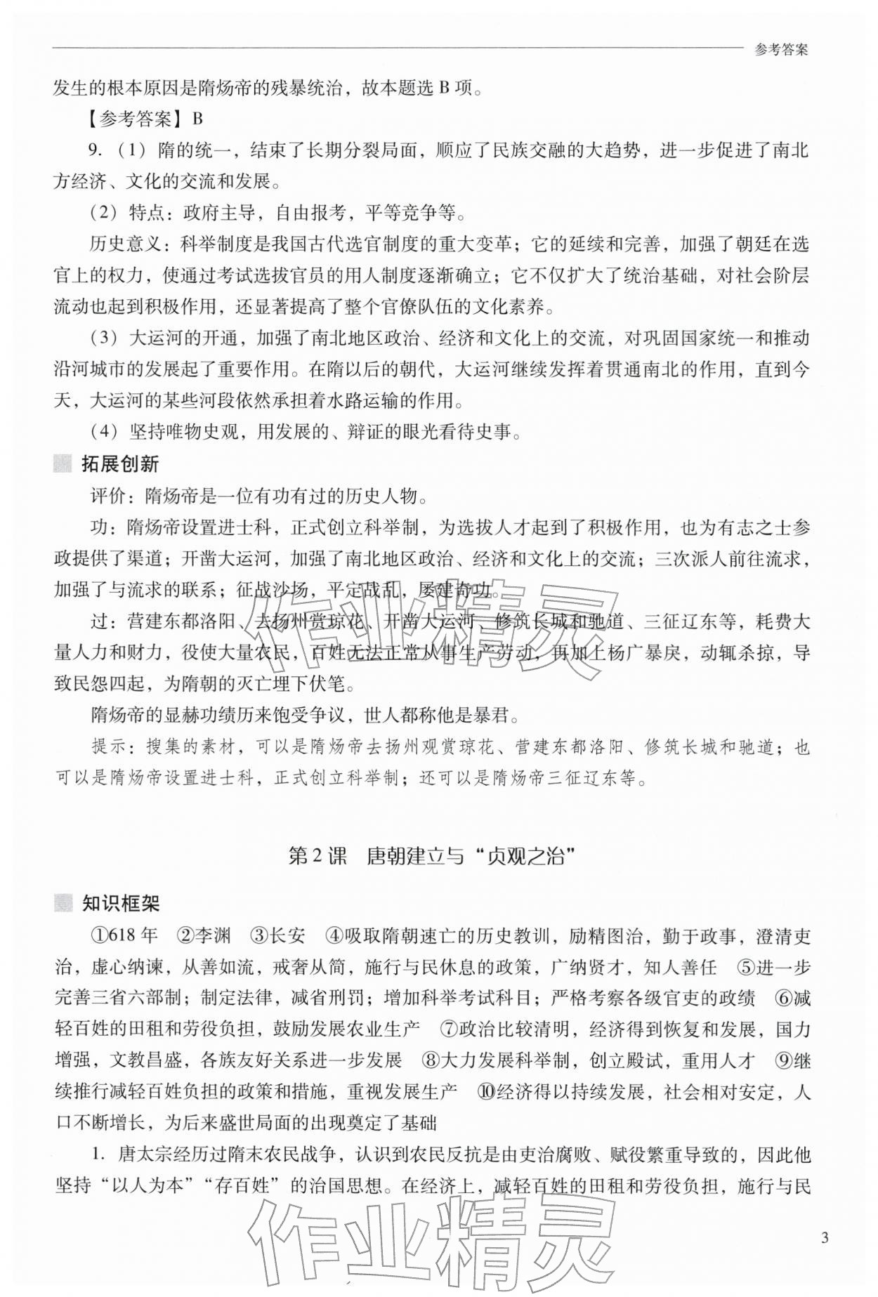 2026年新课程问题解决导学方案七年级历史下册人教版&nbsp;参考答案第3页