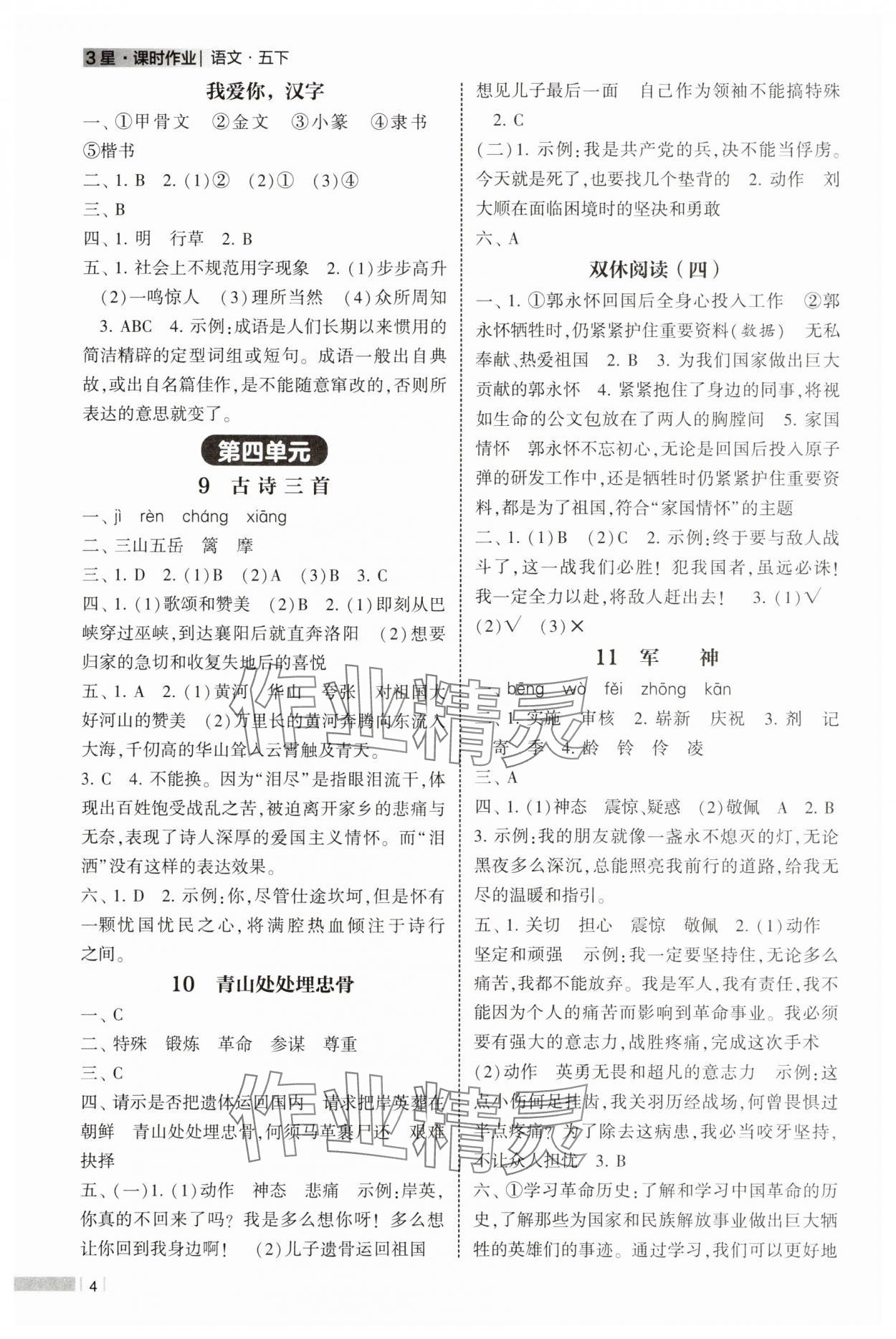 2025年经纶学典课时作业五年级语文下册人教版 第4页