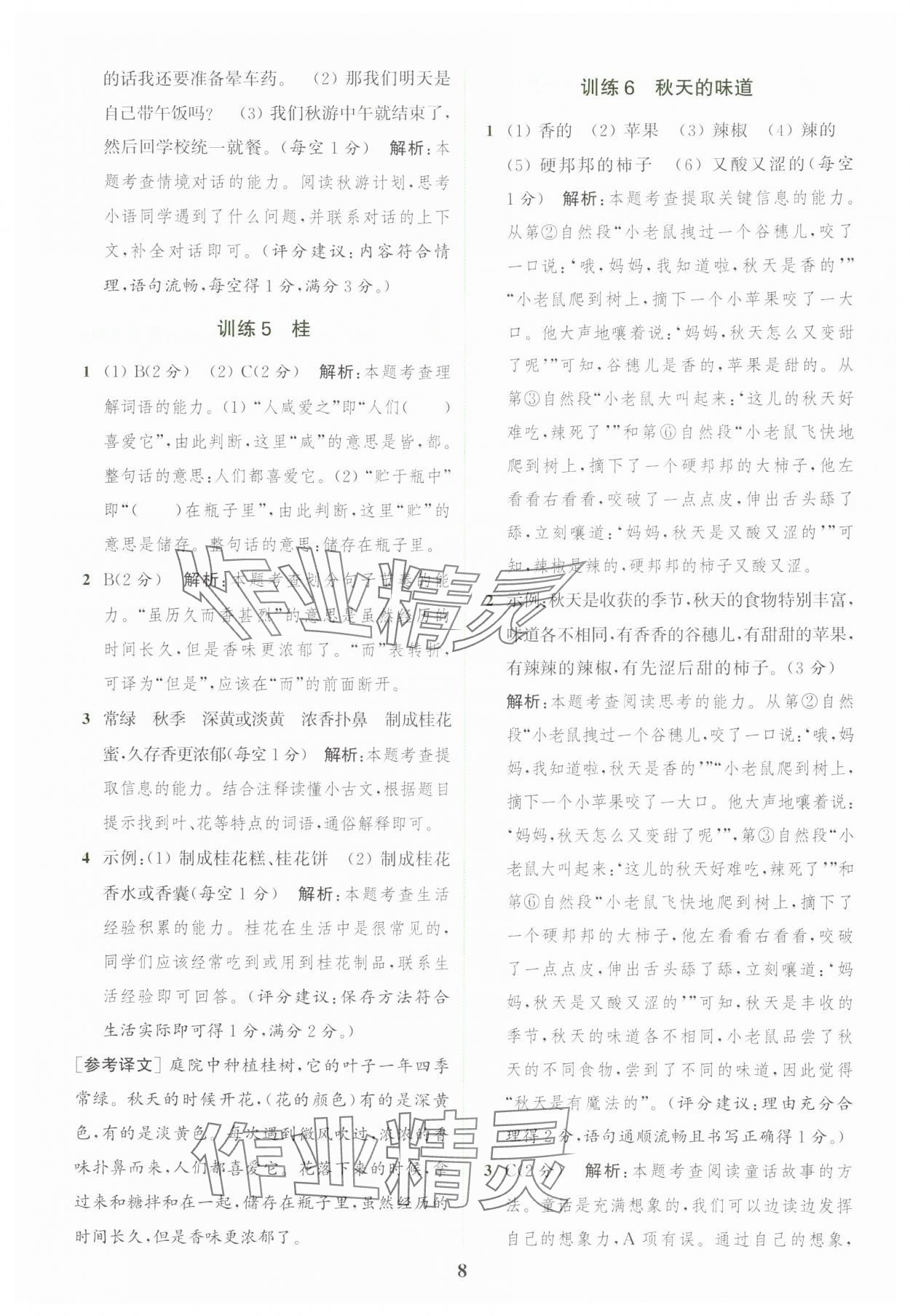 2024年通城學(xué)典組合訓(xùn)練三年級語文上冊人教版江蘇專版 參考答案第8頁