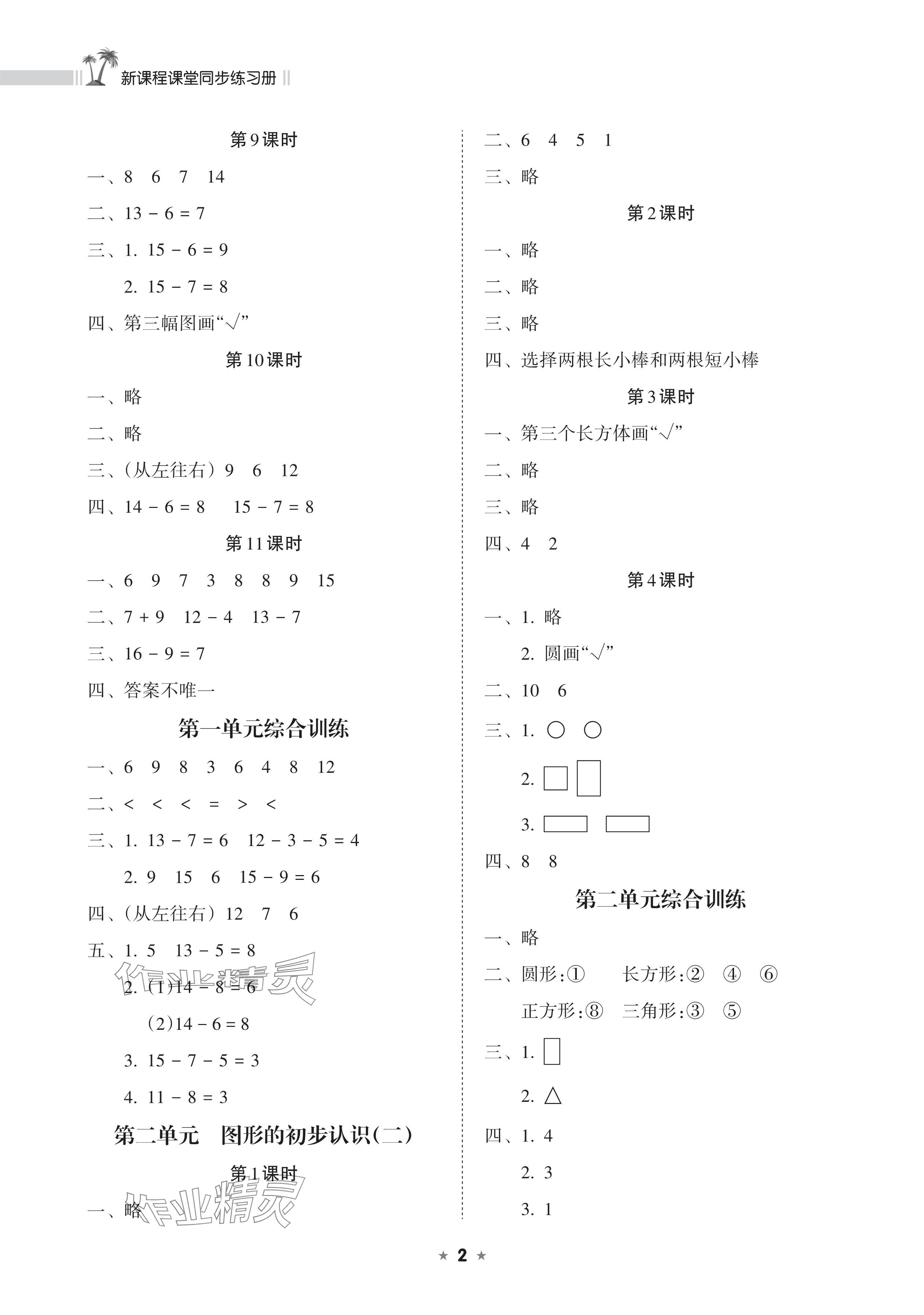 2025年新課程課堂同步練習冊一年級數學下冊蘇教版 參考答案第2頁