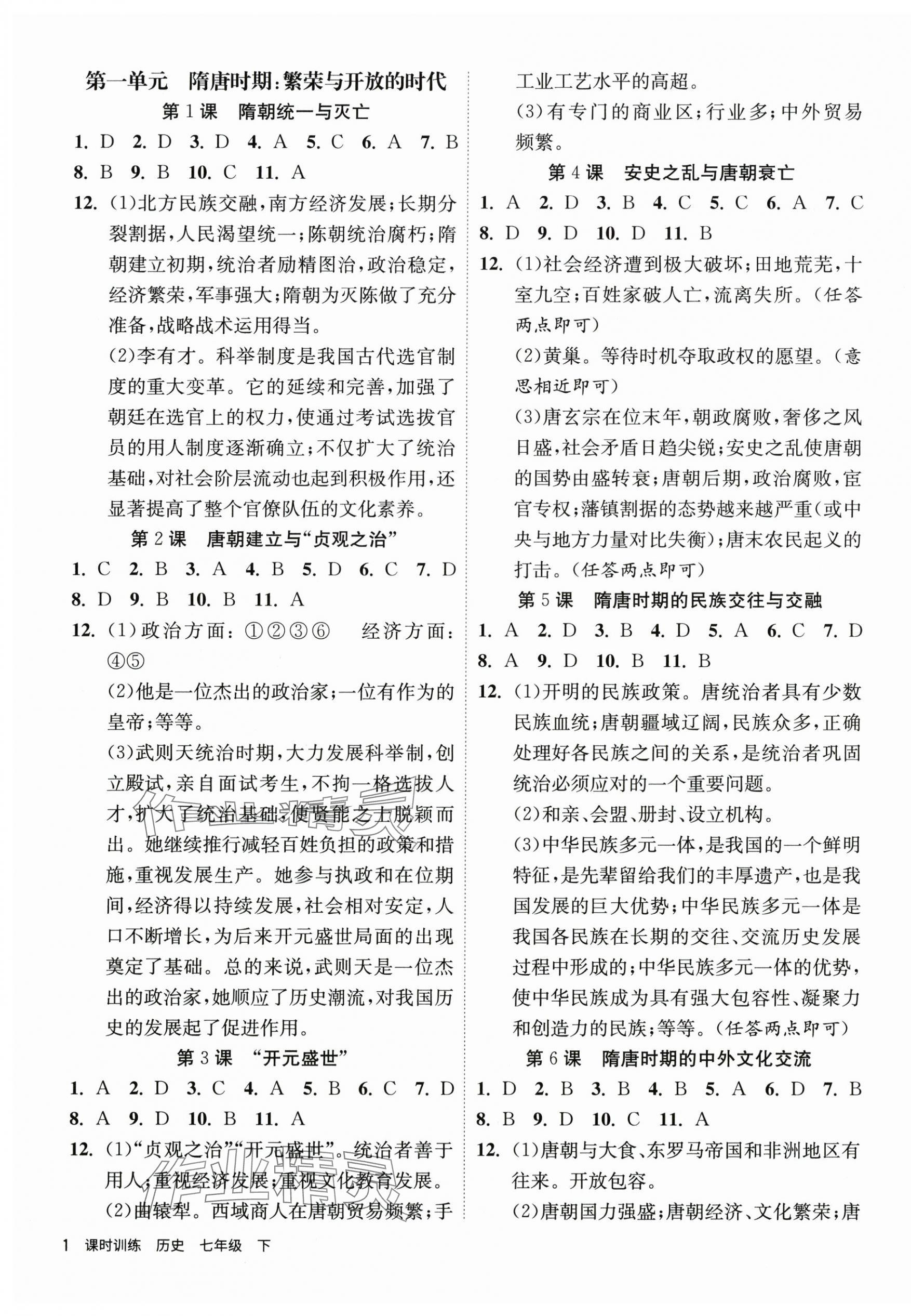 2025年課時訓練家庭作業七年級歷史下冊人教版 第1頁