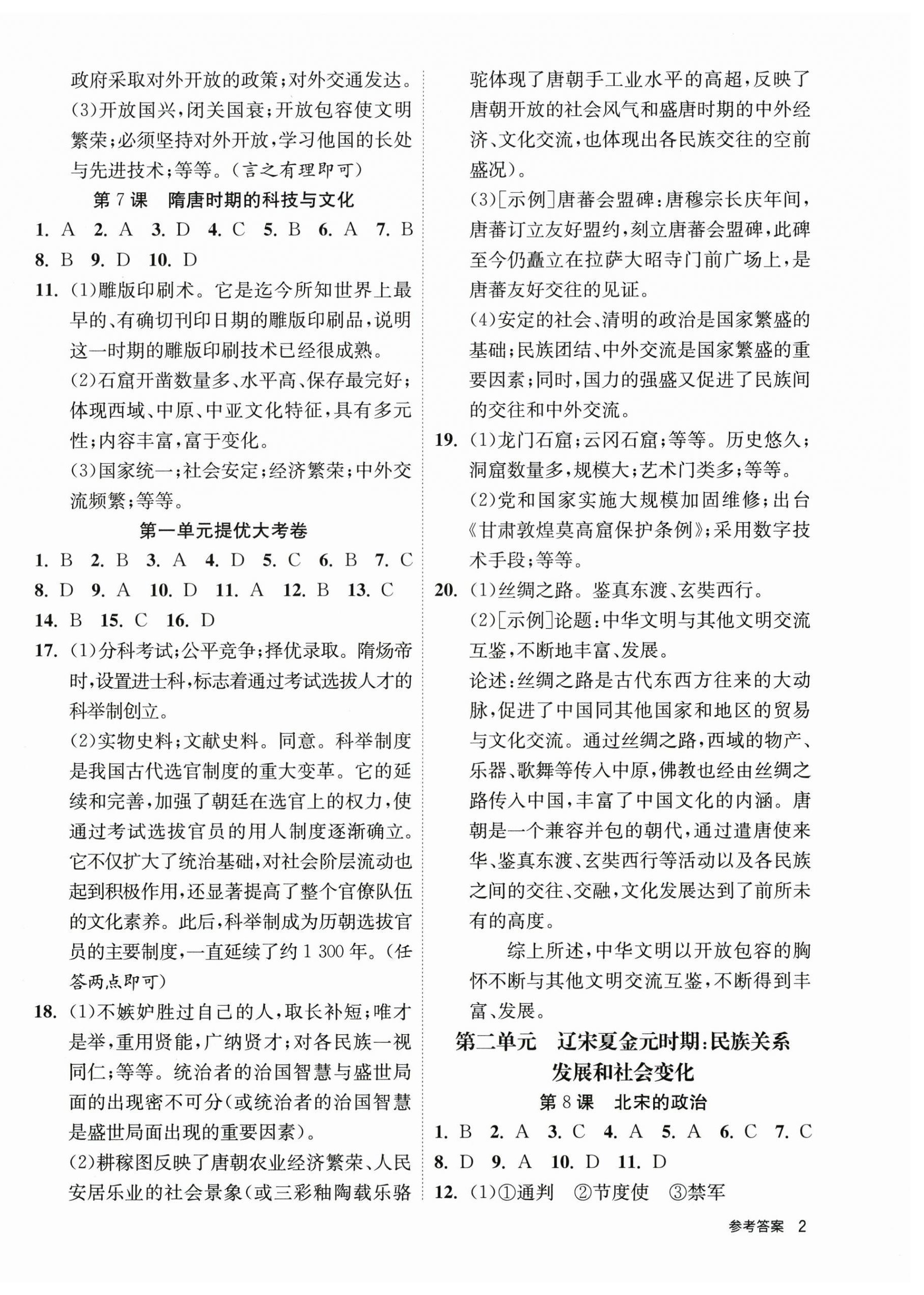 2025年课时训练家庭作业七年级历史下册人教版 第2页