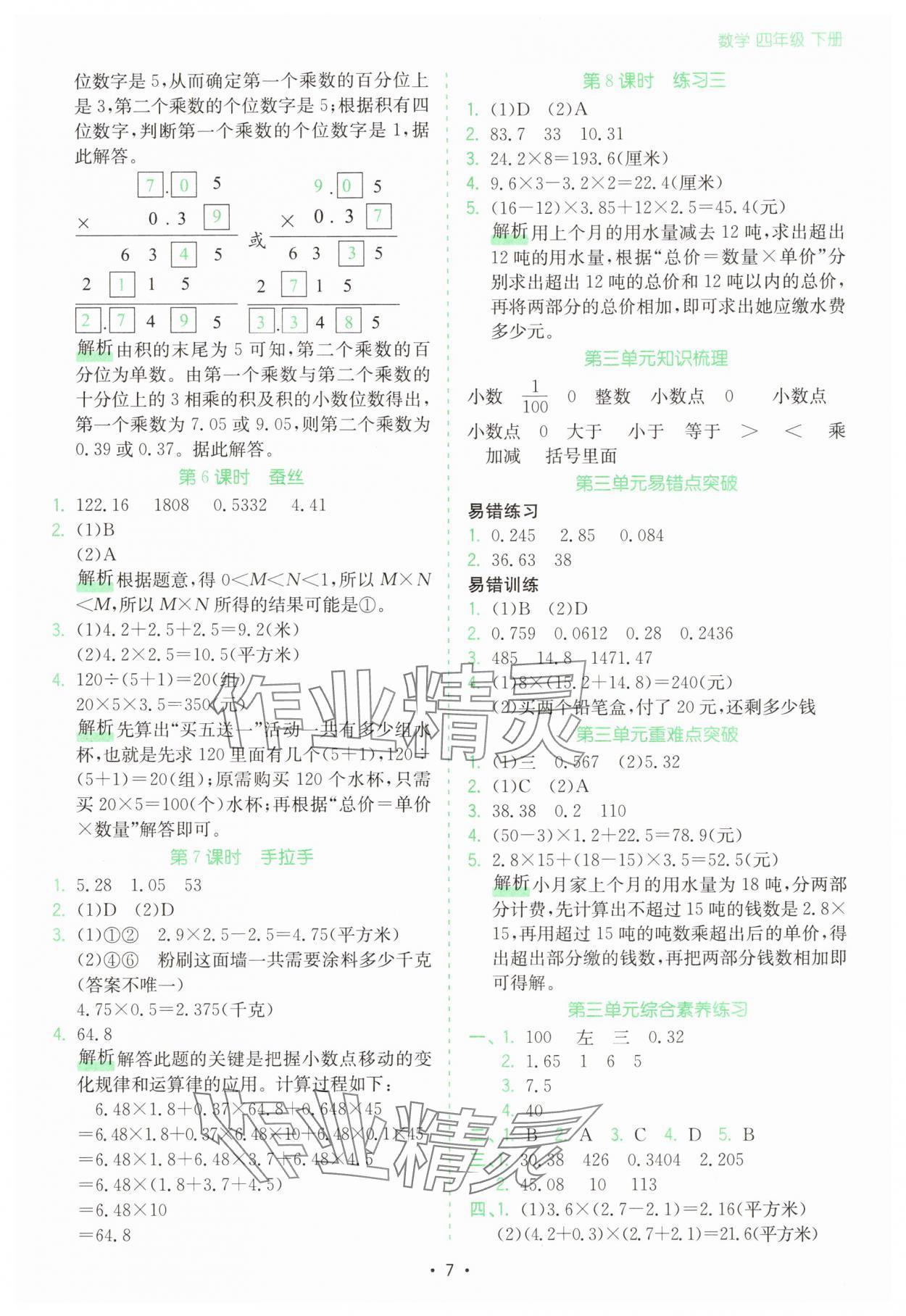 2025年課時一本通四年級數(shù)學(xué)下冊北師大版深圳專版 第7頁