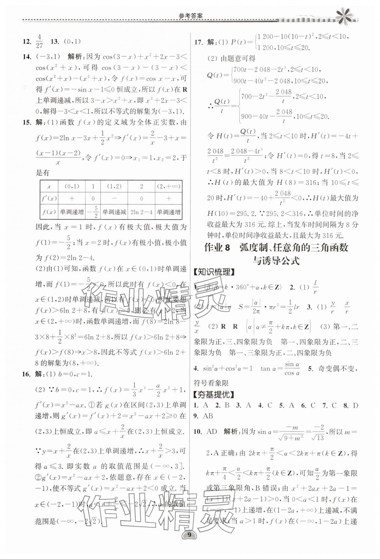 2025年假期好作業(yè)暨期末復(fù)習(xí)暑假高二數(shù)學(xué) 參考答案第9頁