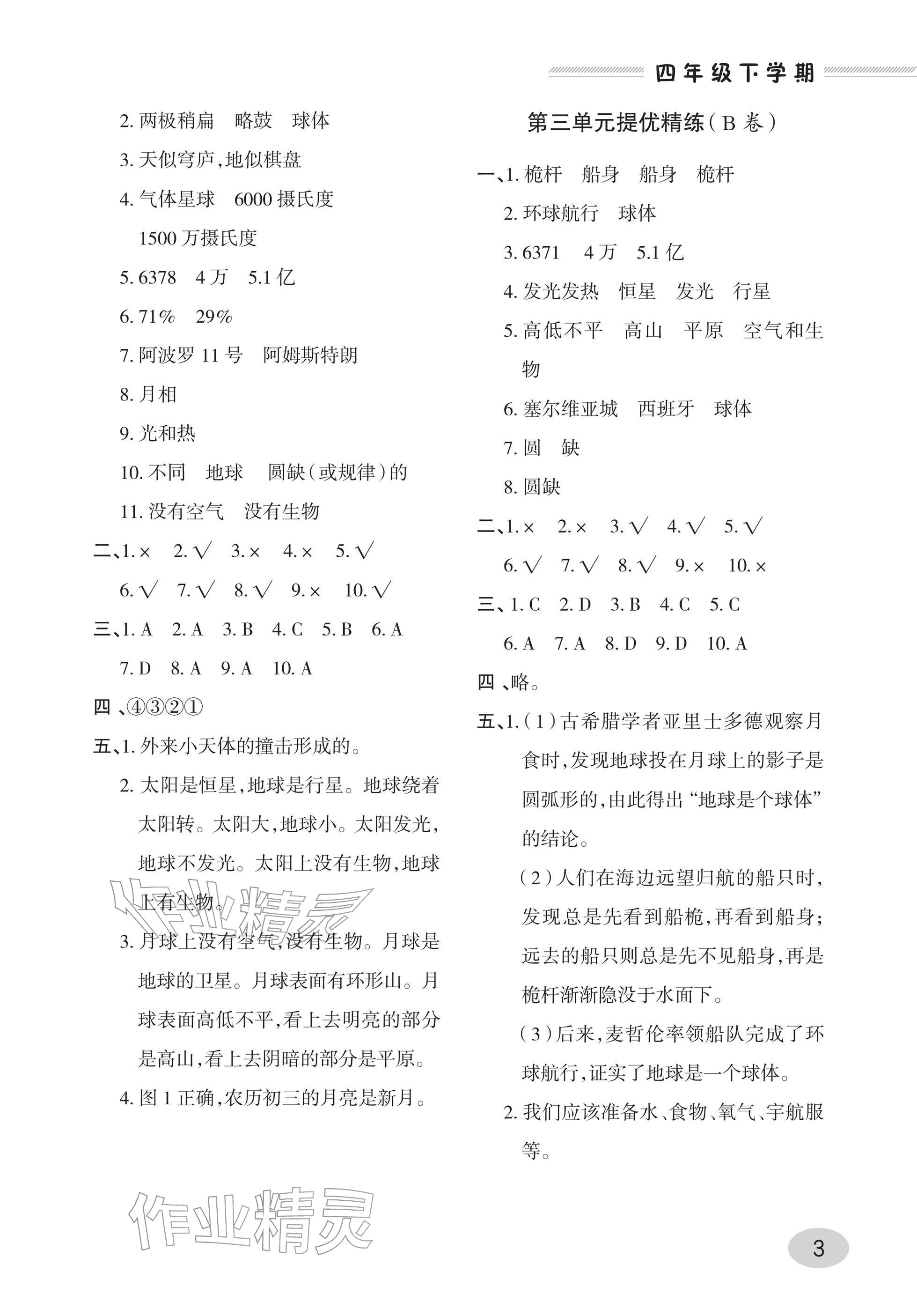 2026年同步练习册青岛出版社四年级科学下册青岛版&nbsp;参考答案第3页