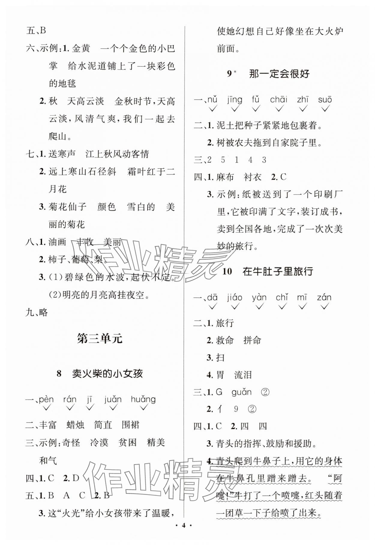 2024年人教金學(xué)典同步解析與測(cè)評(píng)學(xué)考練三年級(jí)語(yǔ)文上冊(cè)人教版江蘇專版 第4頁(yè)