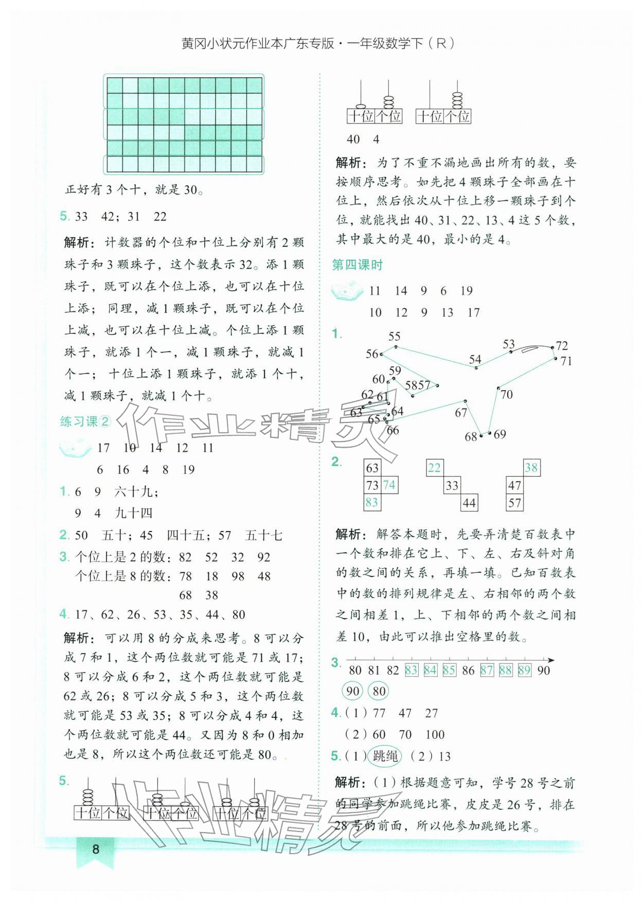 2026年黄冈小状元作业本一年级数学下册人教版广东专版&nbsp;第8页