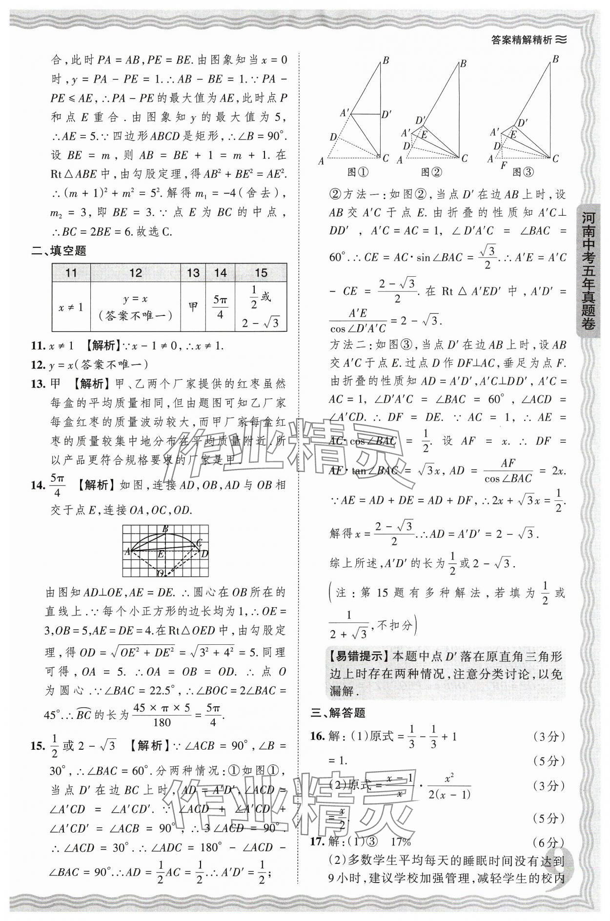 2024年王朝霞中考真题精编数学河南中考 参考答案第9页