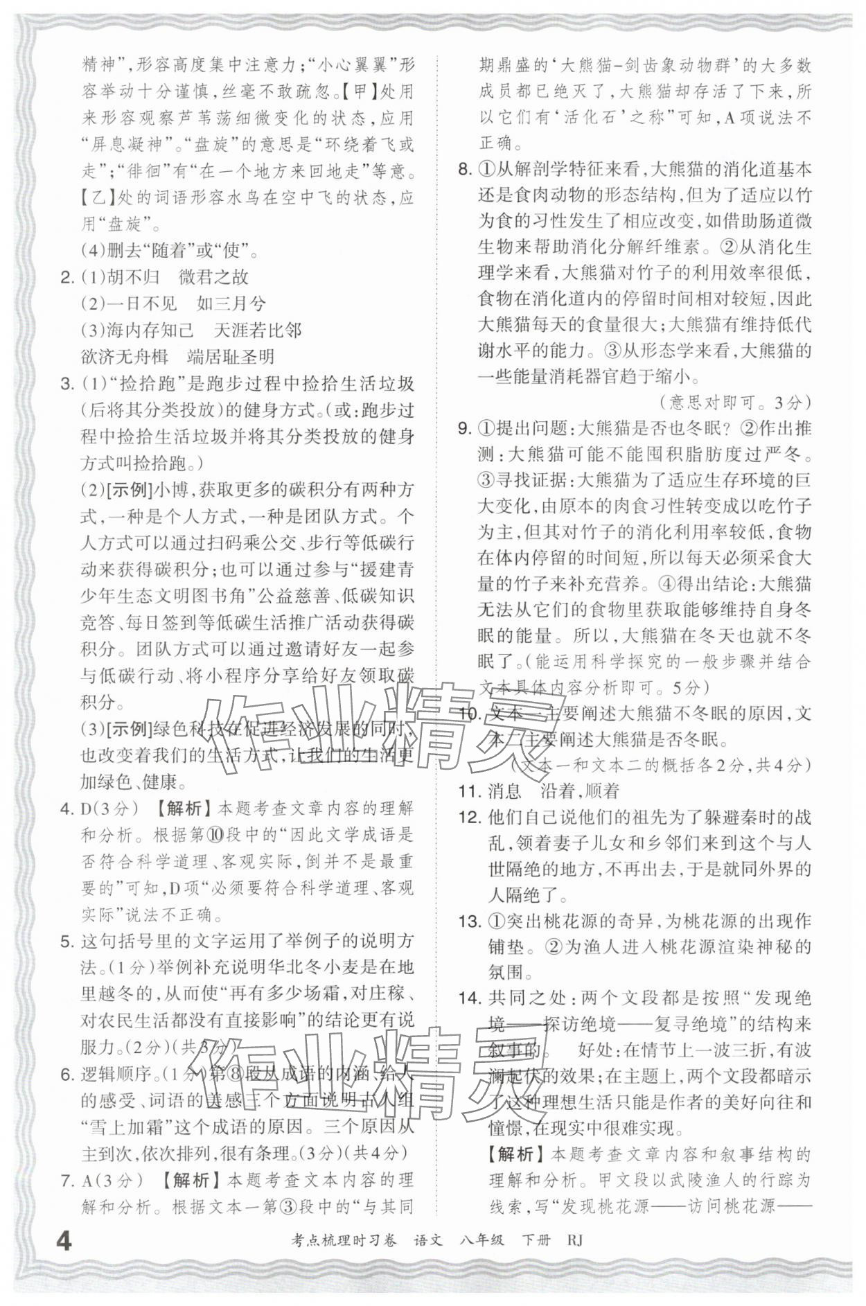 2024年王朝霞考点梳理时习卷八年级语文下册人教版 第4页