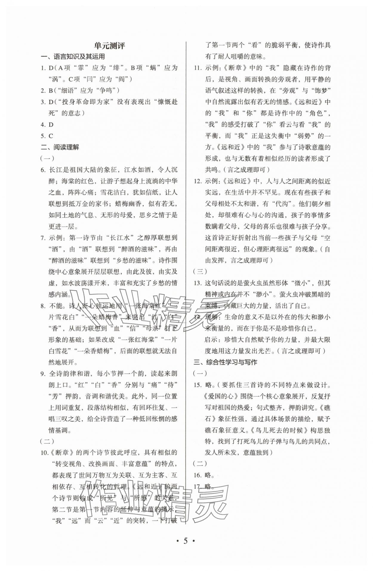 2024年人教金学典同步解析与测评九年级语文下册人教版 参考答案第5页