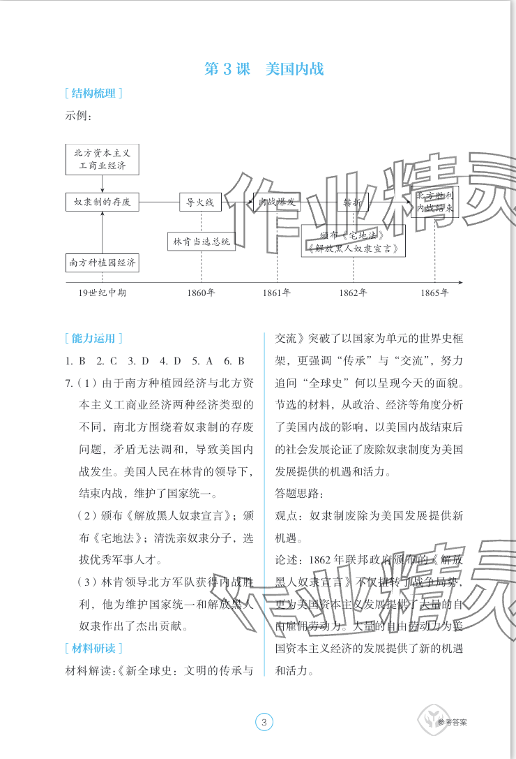 2024年學(xué)生基礎(chǔ)性作業(yè)九年級歷史下冊人教版 參考答案第3頁