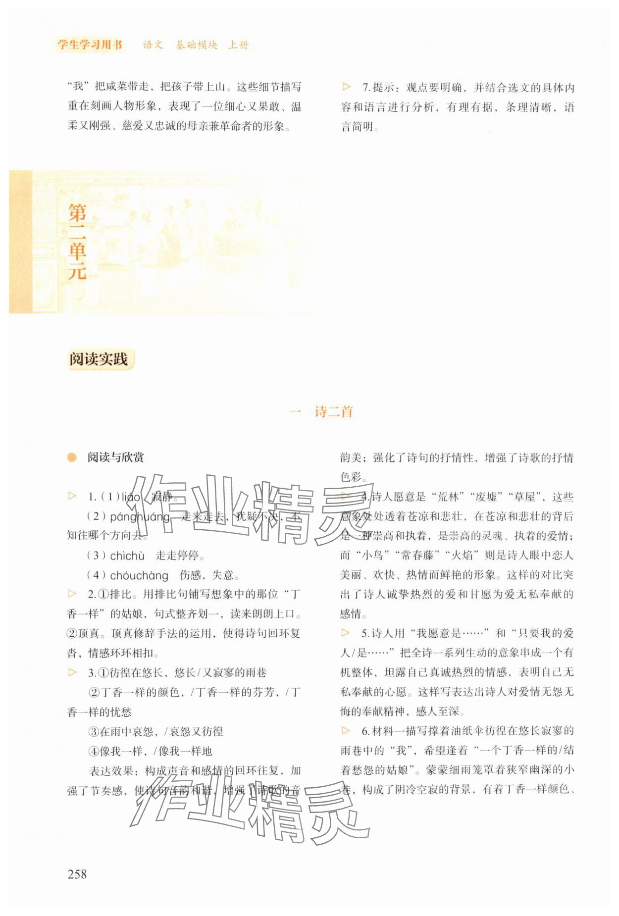 2025年学生学习用书高中语文上册人教版&nbsp;参考答案第5页